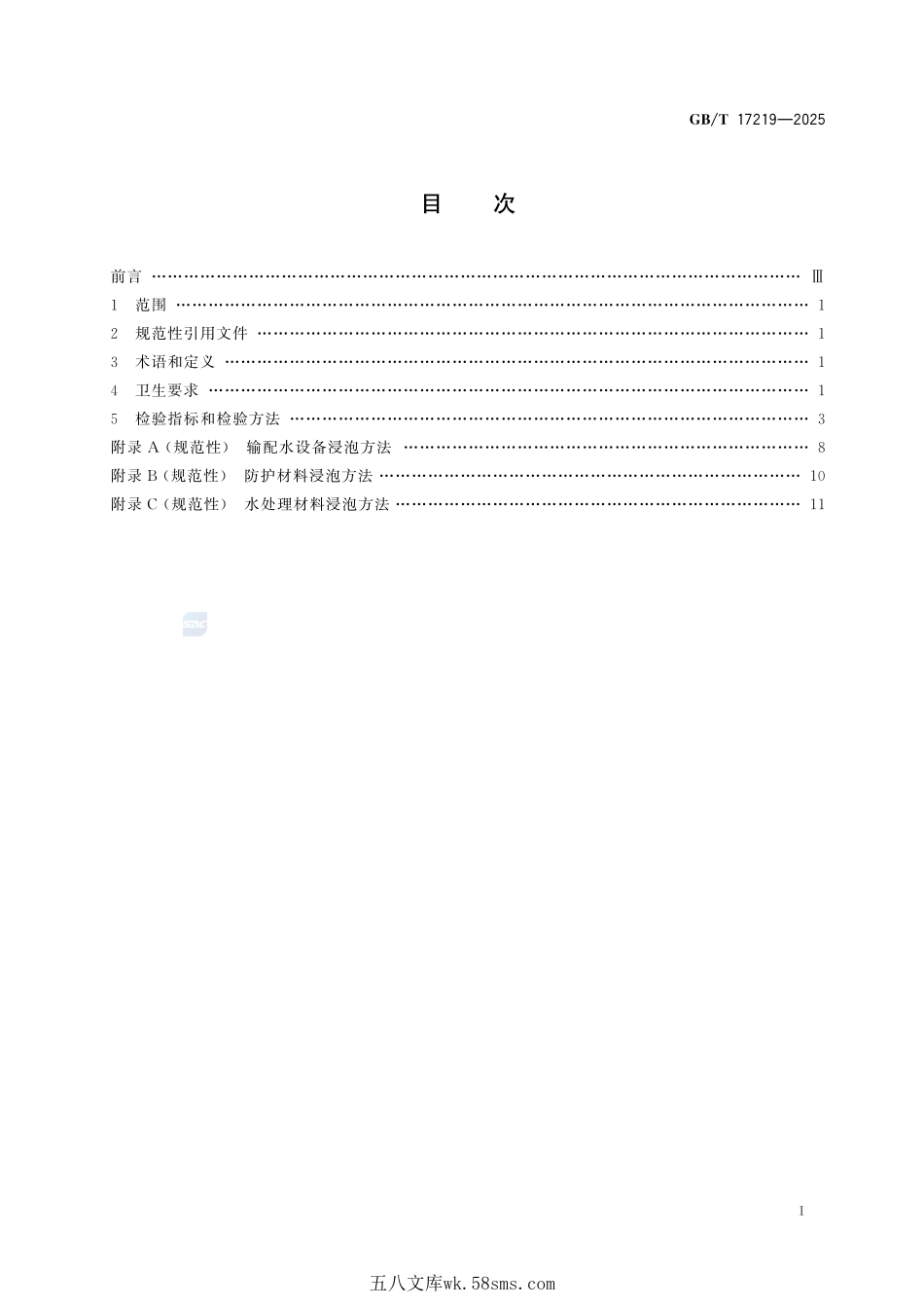 生活饮用水输配水设备、防护材料及水处理材料卫生安全评价GBT+17219-2025.pdf_第3页
