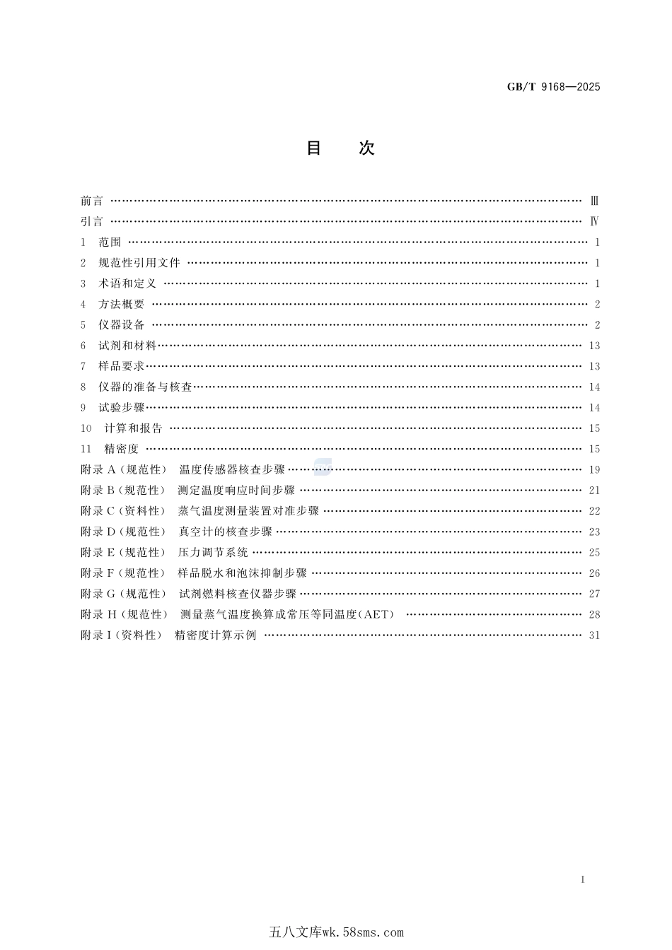 石油产品馏程的测定 减压蒸馏法GBT+9168-2025.pdf_第3页