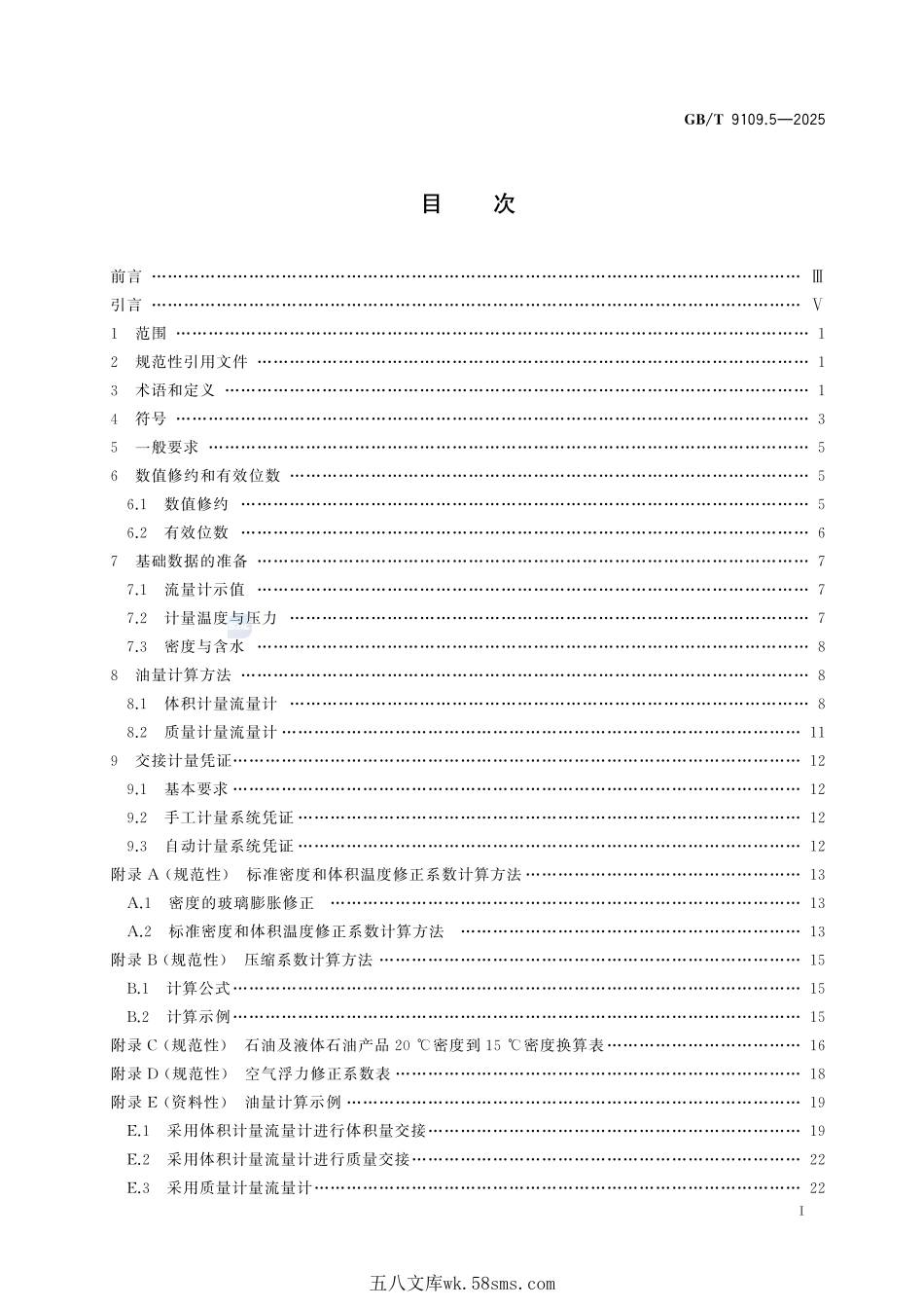石油和液体石油产品动态计量 第5部分:油量计算GBT+9109.5-2025.pdf_第3页