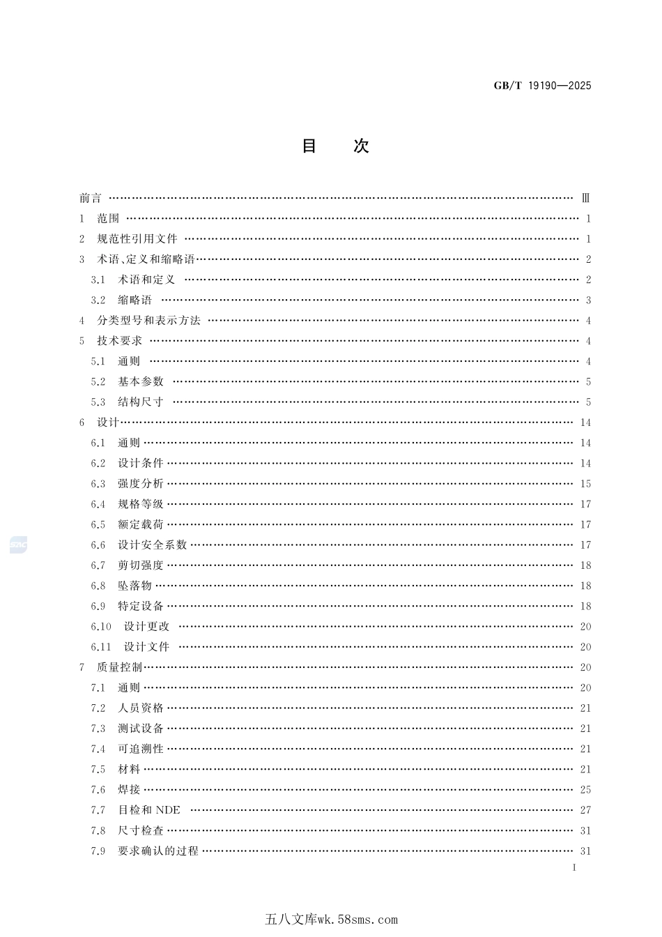 石油天然气工业 钻井和采油提升设备GBT+19190-2025.pdf_第3页
