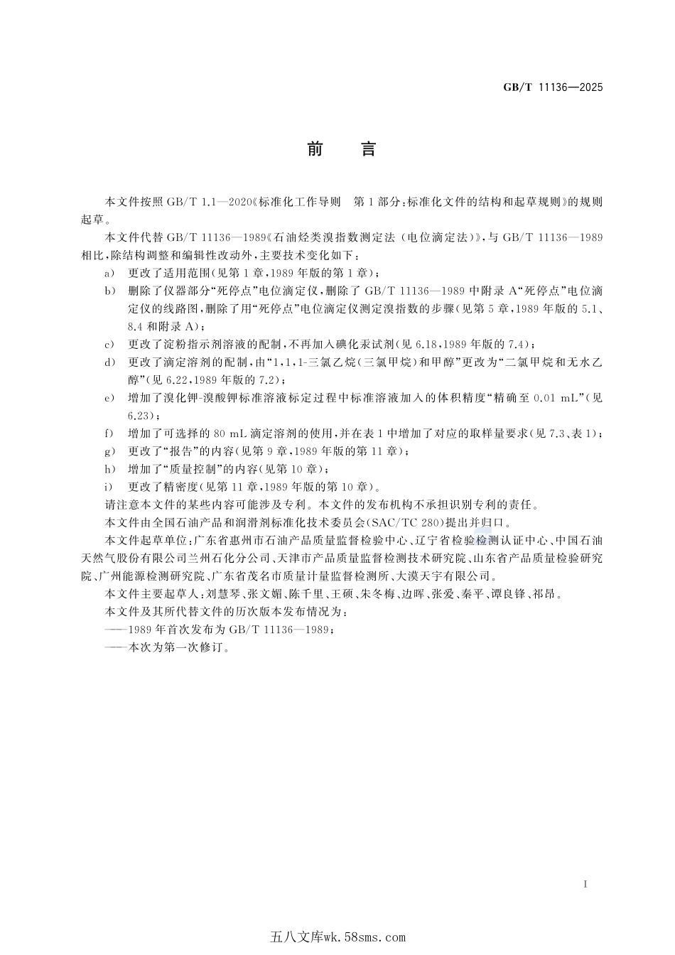 石油烃类溴指数的测定 电位滴定法GBT+11136-2025.pdf_第3页