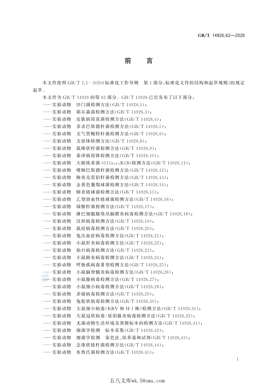 实验动物 猴免疫缺陷病毒检测方法GBT+14926.62-2026.pdf_第3页