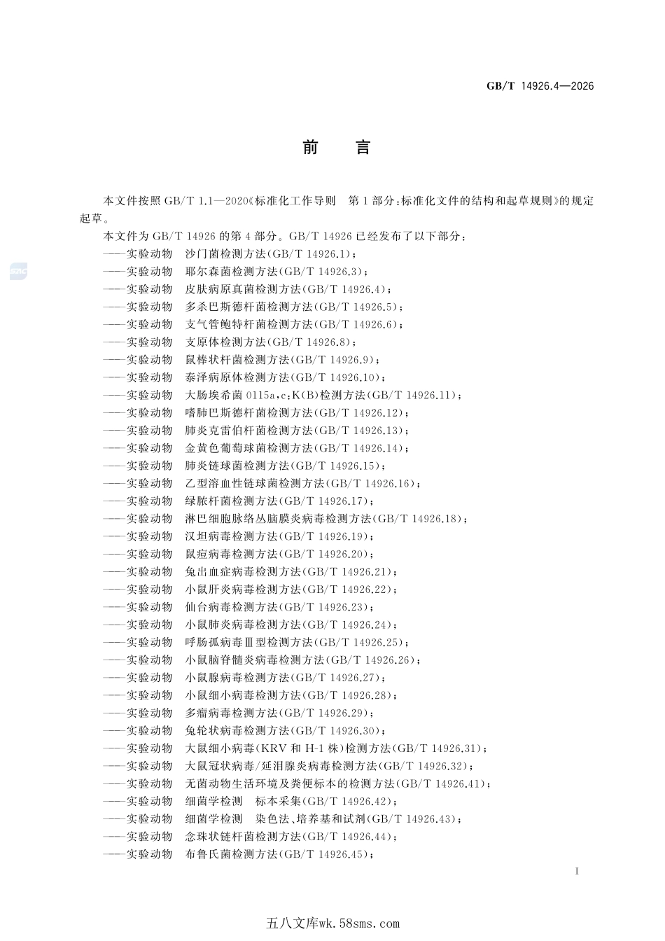 实验动物 皮肤病原真菌检测方法GBT+14926.4-2026.pdf_第3页