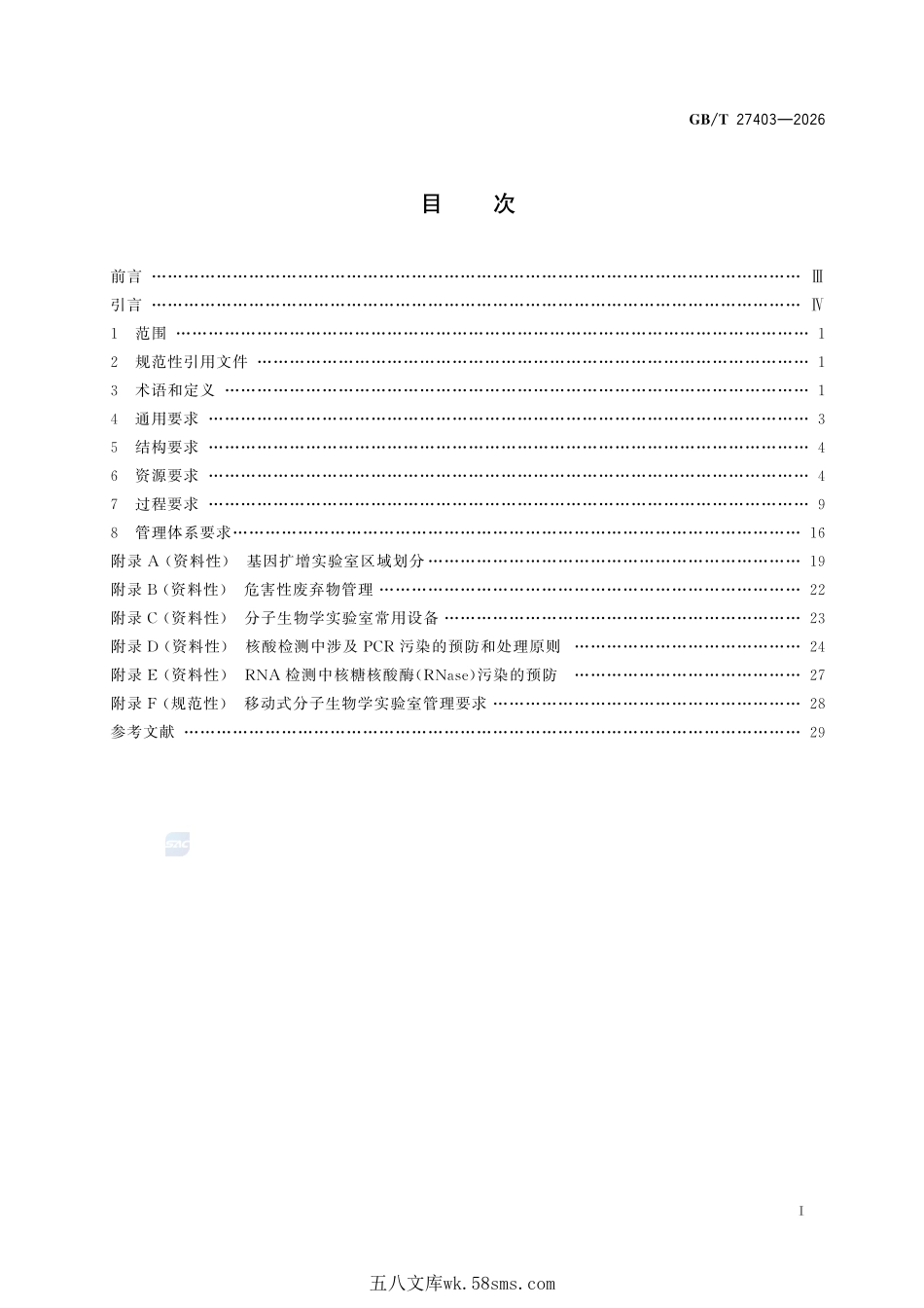 实验室质量控制规范 食品分子生物学检测GBT+27403-2026.pdf_第3页