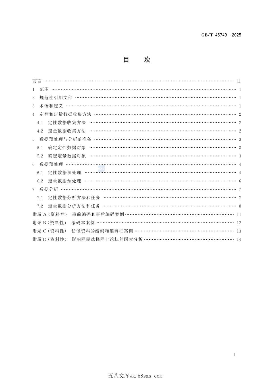 市场和社会调查 定性和定量数据预处理与分析GBT+45749-2025.pdf_第3页