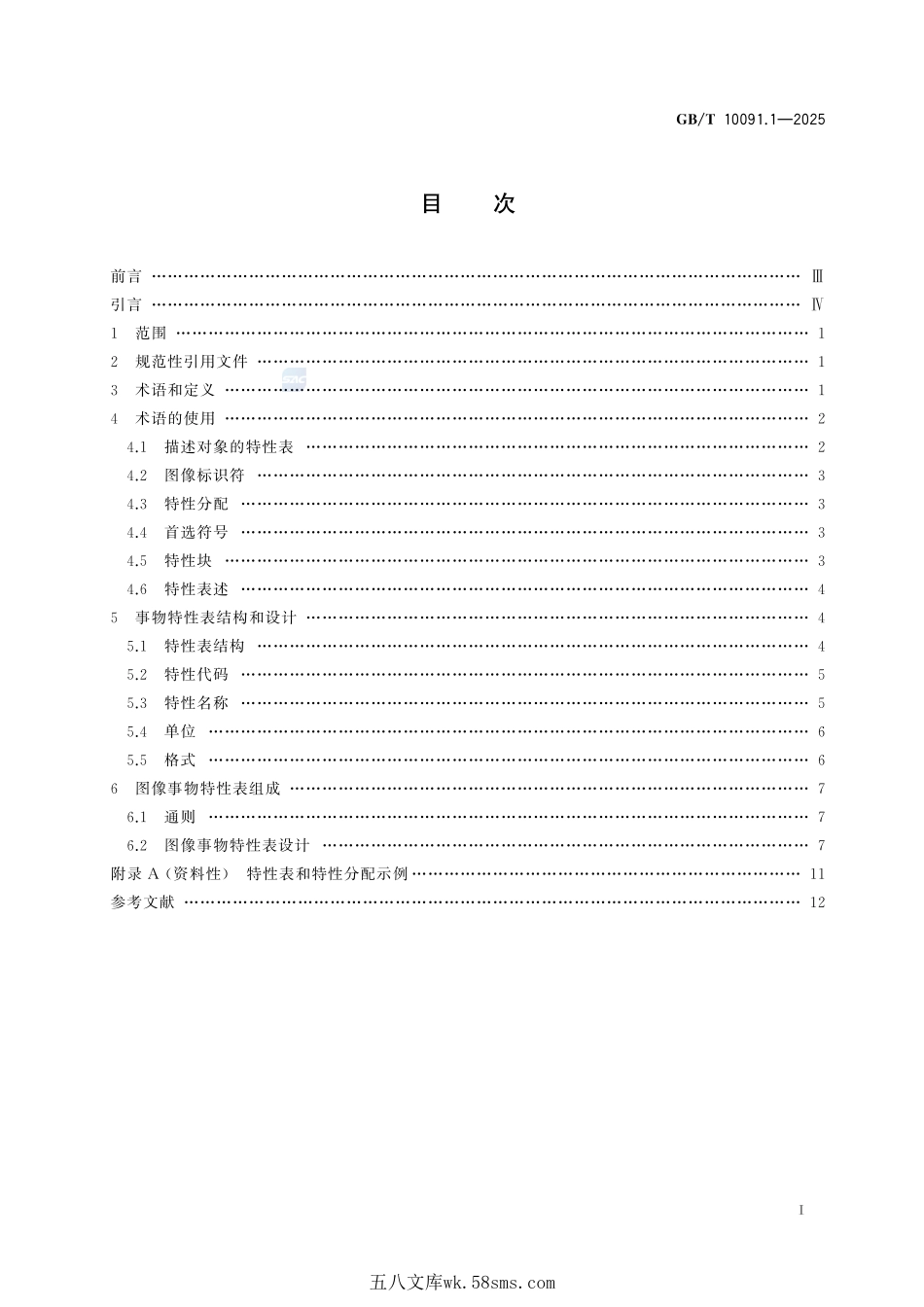 事物特性表 第1部分：定义和原理GBT+10091.1-2025.pdf_第3页