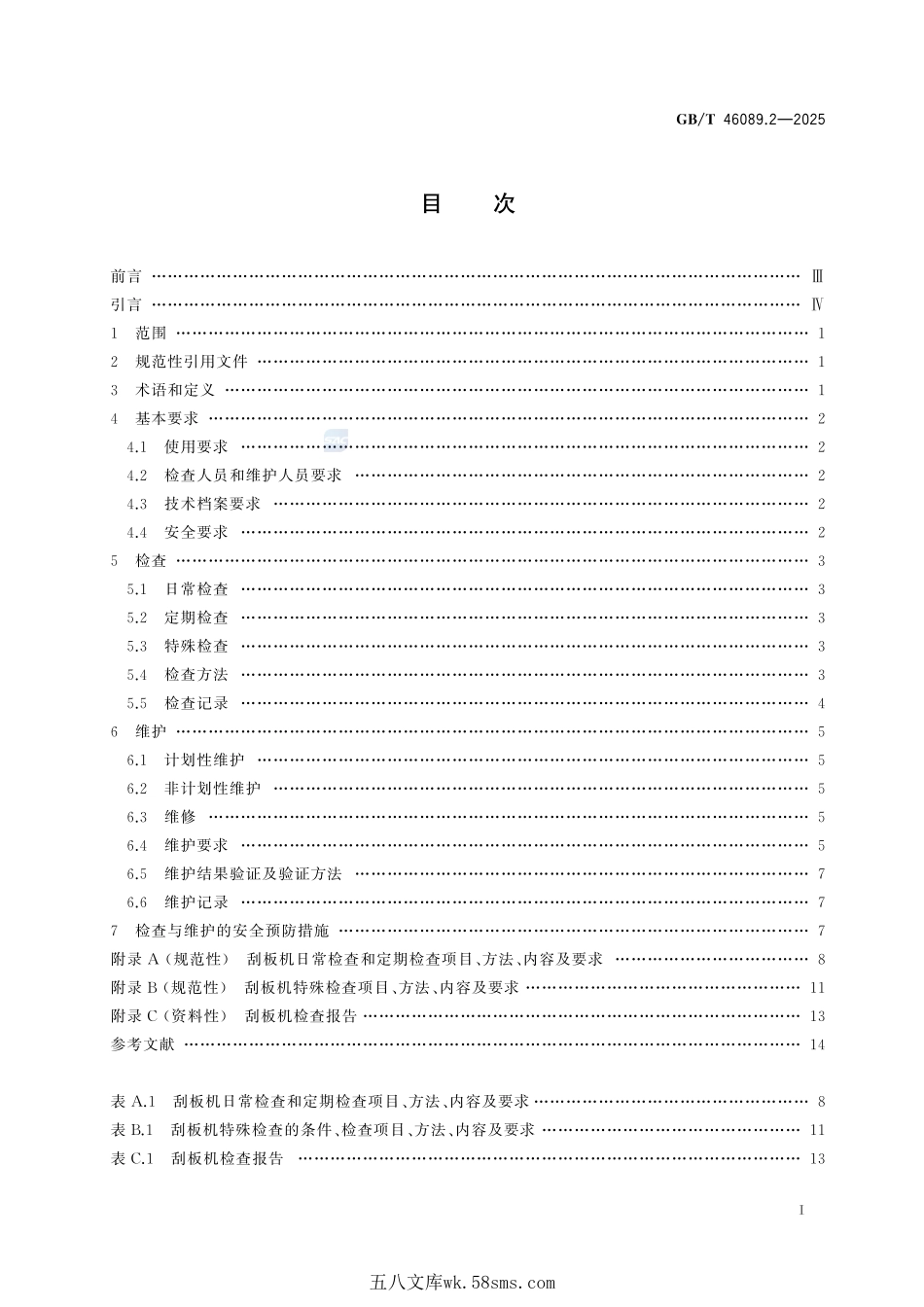 输送机械 检查与维护规范 第2部分:刮板输送机GBT+46089.2-2025.pdf_第3页