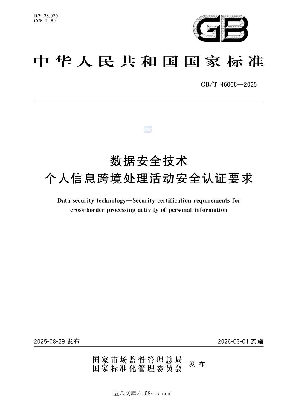 数据安全技术 个人信息跨境处理活动安全认证要求GBT+46068-2025.pdf_第1页