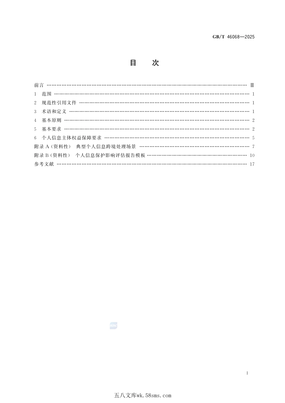 数据安全技术 个人信息跨境处理活动安全认证要求GBT+46068-2025.pdf_第3页