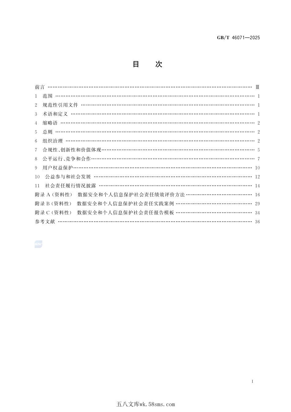 数据安全技术 数据安全和个人信息保护社会责任指南GBT+46071-2025.pdf_第3页