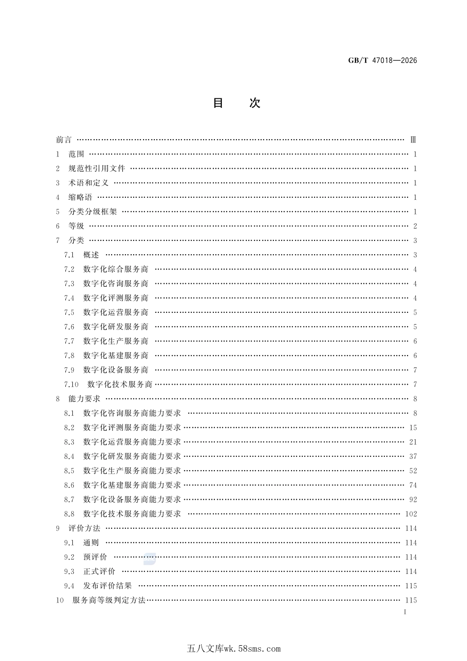 数字化转型服务商分类分级评价规范GBT+47018-2026.pdf_第3页