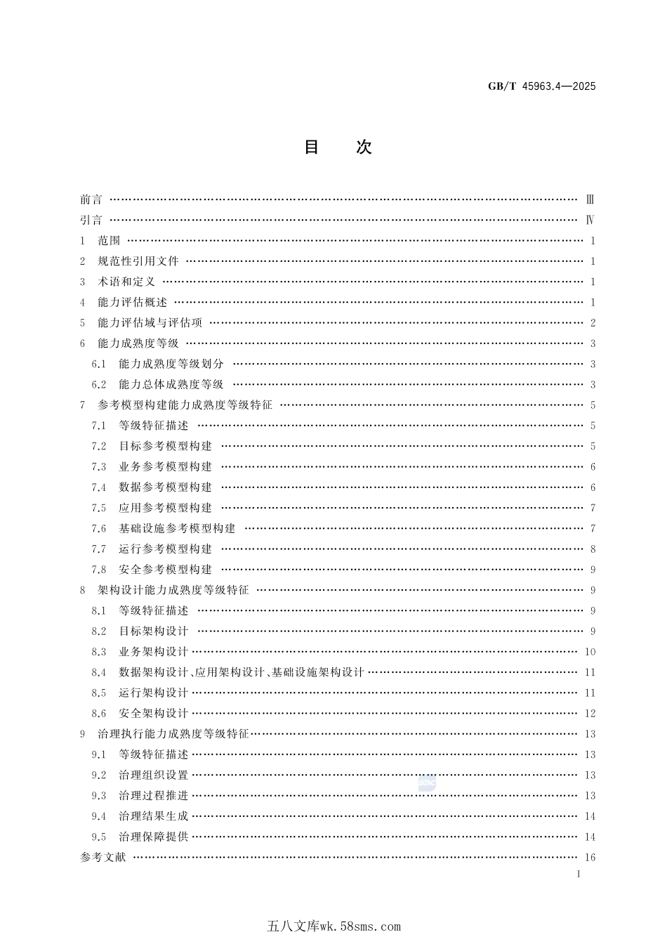 数字政府架构框架 第4部分:能力评估GBT+45963.4-2025.pdf_第3页