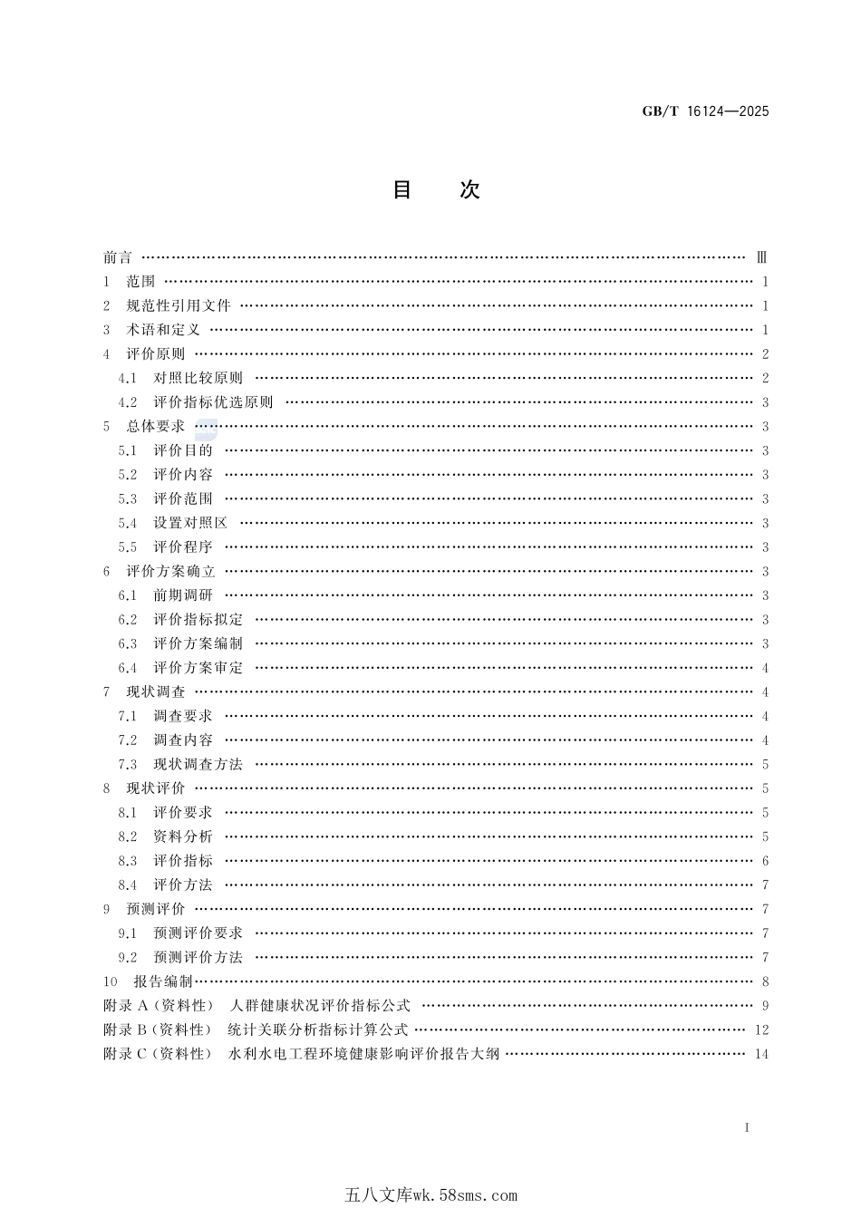水利水电工程环境健康影响评价技术规范GBT+16124-2025.pdf_第3页