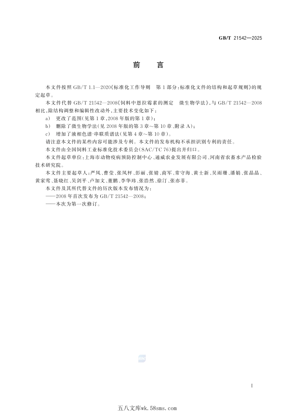 饲料中恩拉霉素的测定 液相色谱-串联质谱法GBT+21542-2025.pdf_第3页