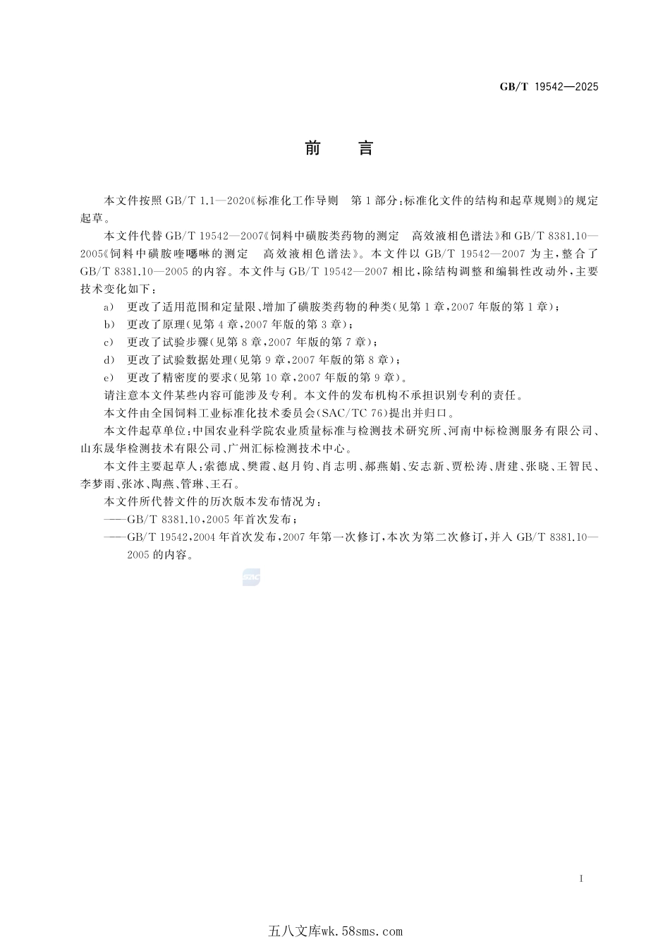 饲料中磺胺类药物的测定  液相色谱-串联质谱法GBT+19542-2025.pdf_第3页