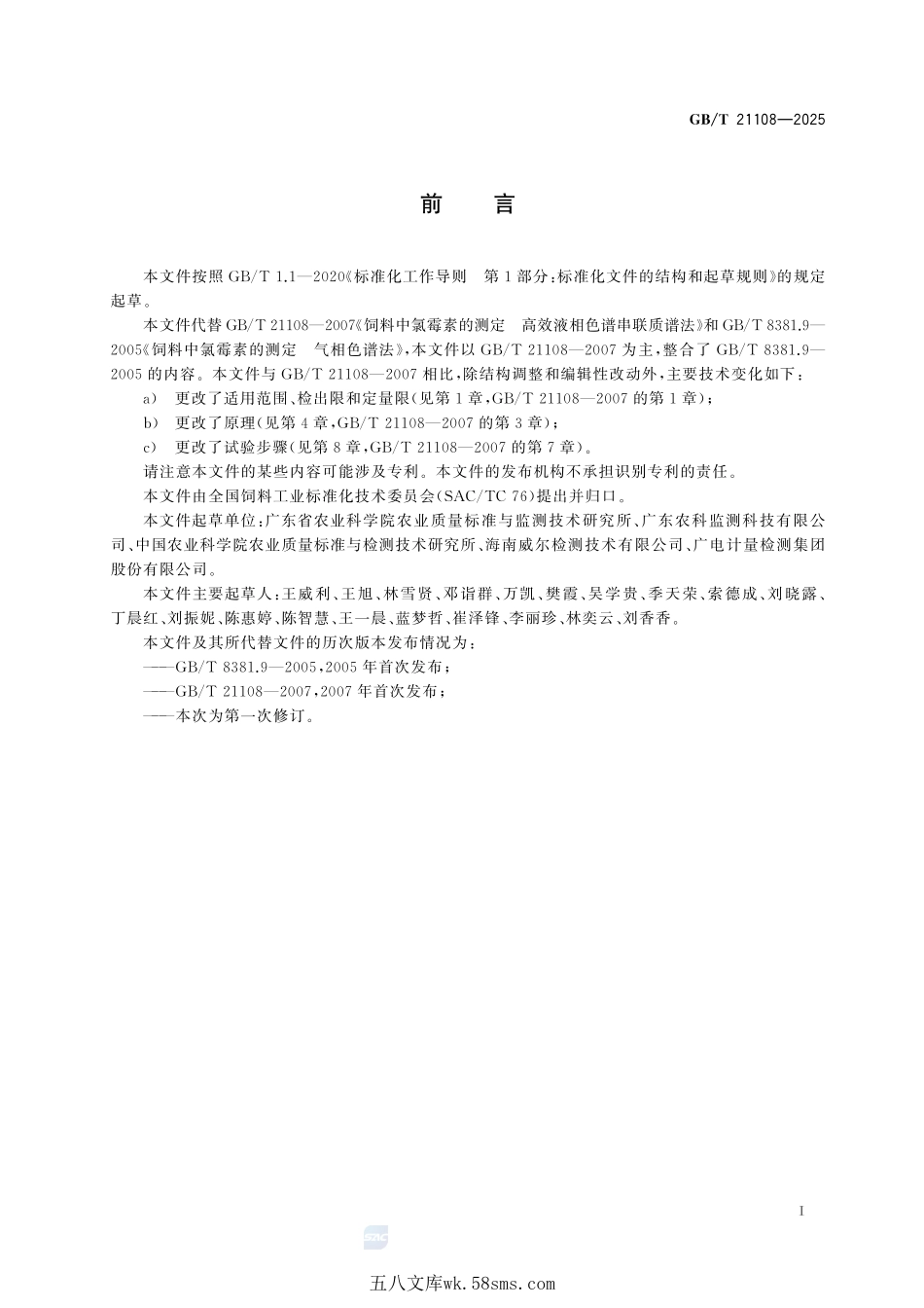 饲料中氯霉素、甲砜霉素和氟苯尼考的测定 高效液相色谱-串联质谱法GBT+21108-2025.pdf_第3页