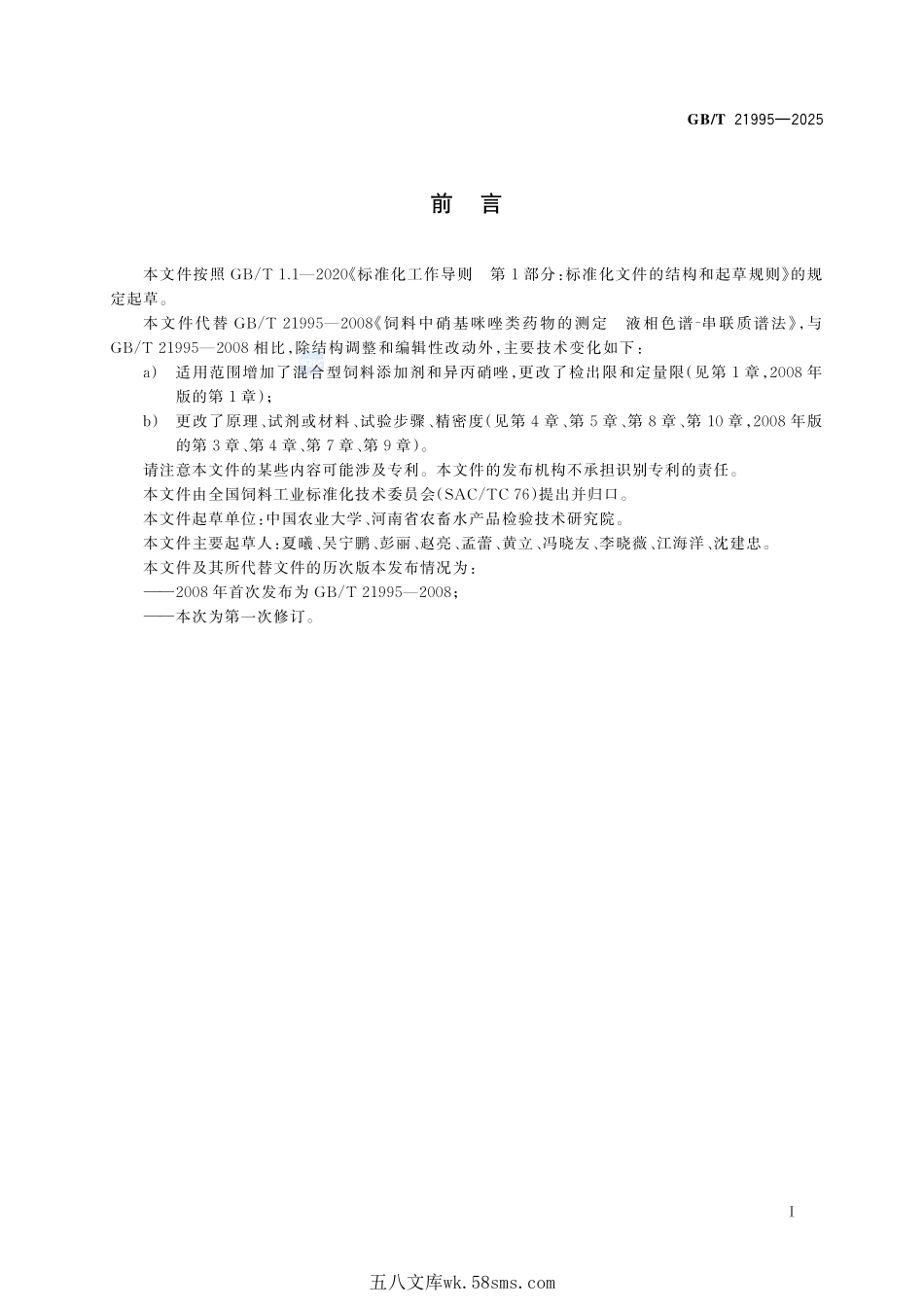 饲料中硝基咪唑类药物的测定  液相色谱-串联质谱法GBT+21995-2025.pdf_第3页
