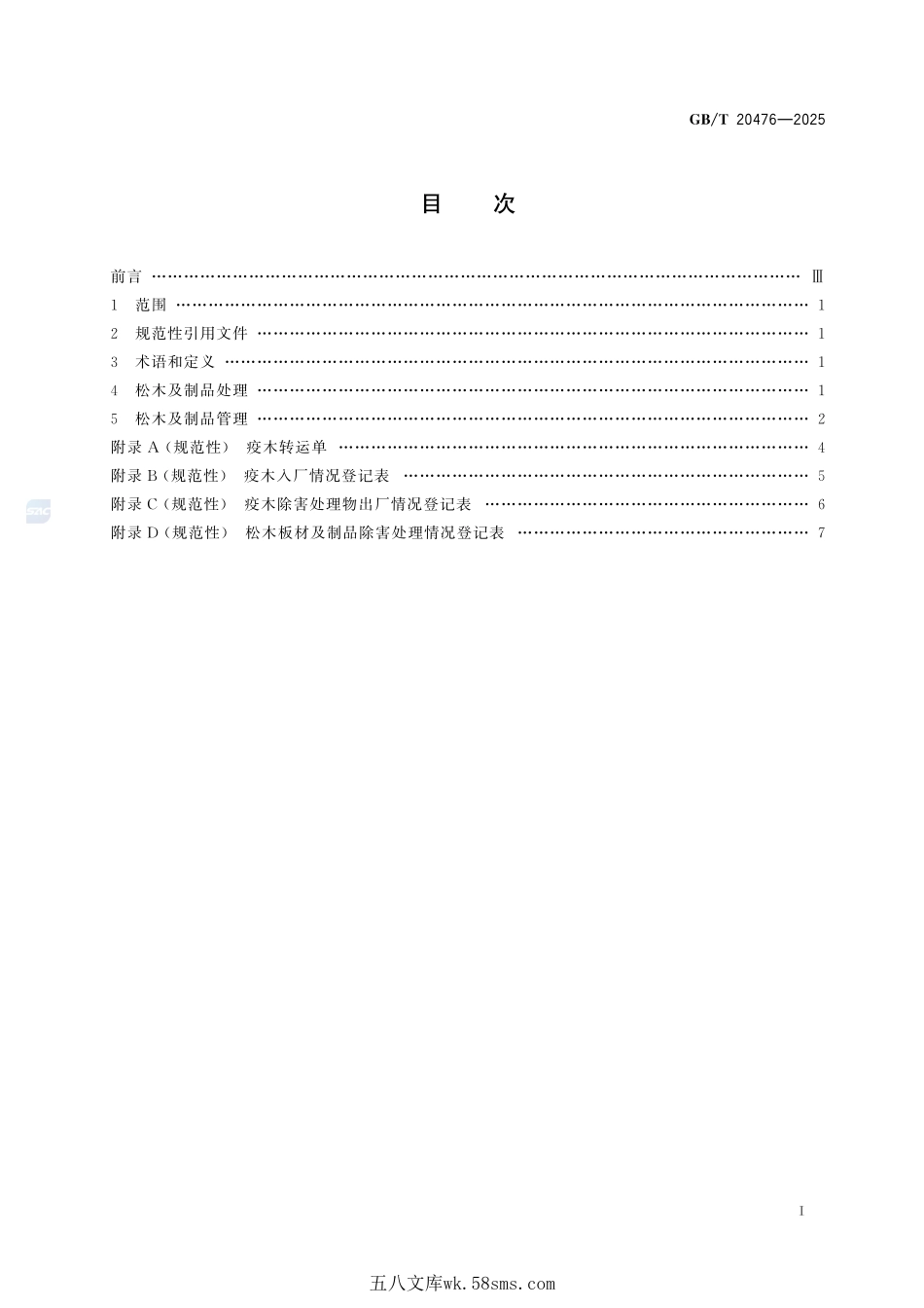 松材线虫病发生区松木及制品处理和管理GBT+20476-2025.pdf_第3页