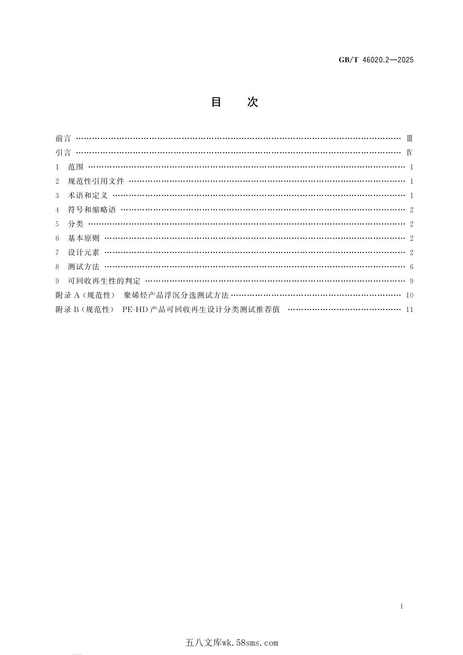 塑料 可回收再生设计指南 第2部分:高密度聚乙烯(PE-HD)材料GBT+46020.2-2025.pdf_第3页