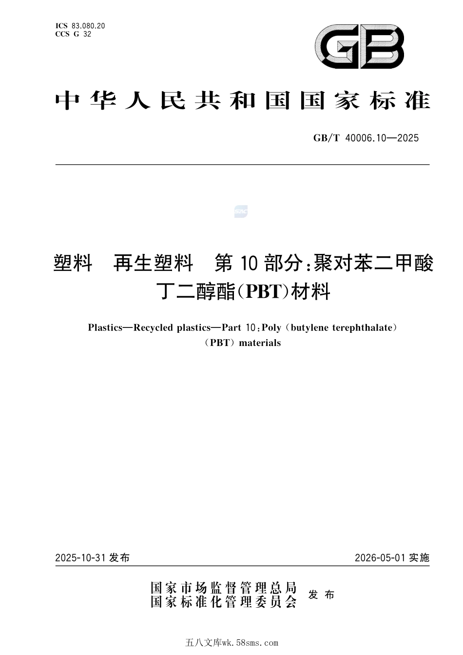塑料 再生塑料 第10部分:聚对苯二甲酸丁二醇酯(PBT)材料GBT+40006.10-2025.pdf_第1页