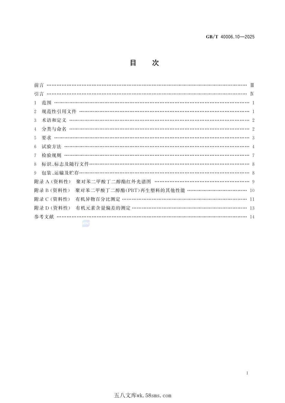 塑料 再生塑料 第10部分:聚对苯二甲酸丁二醇酯(PBT)材料GBT+40006.10-2025.pdf_第3页