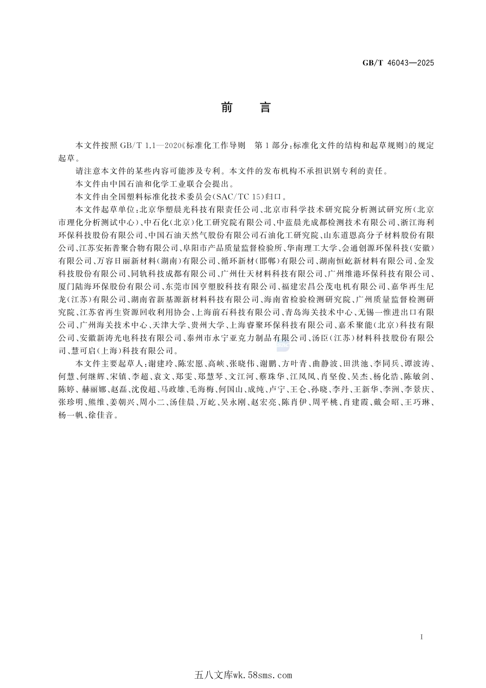 塑料 再生塑料 可追溯性和环境因素评估指南GBT+46043-2025.pdf_第3页