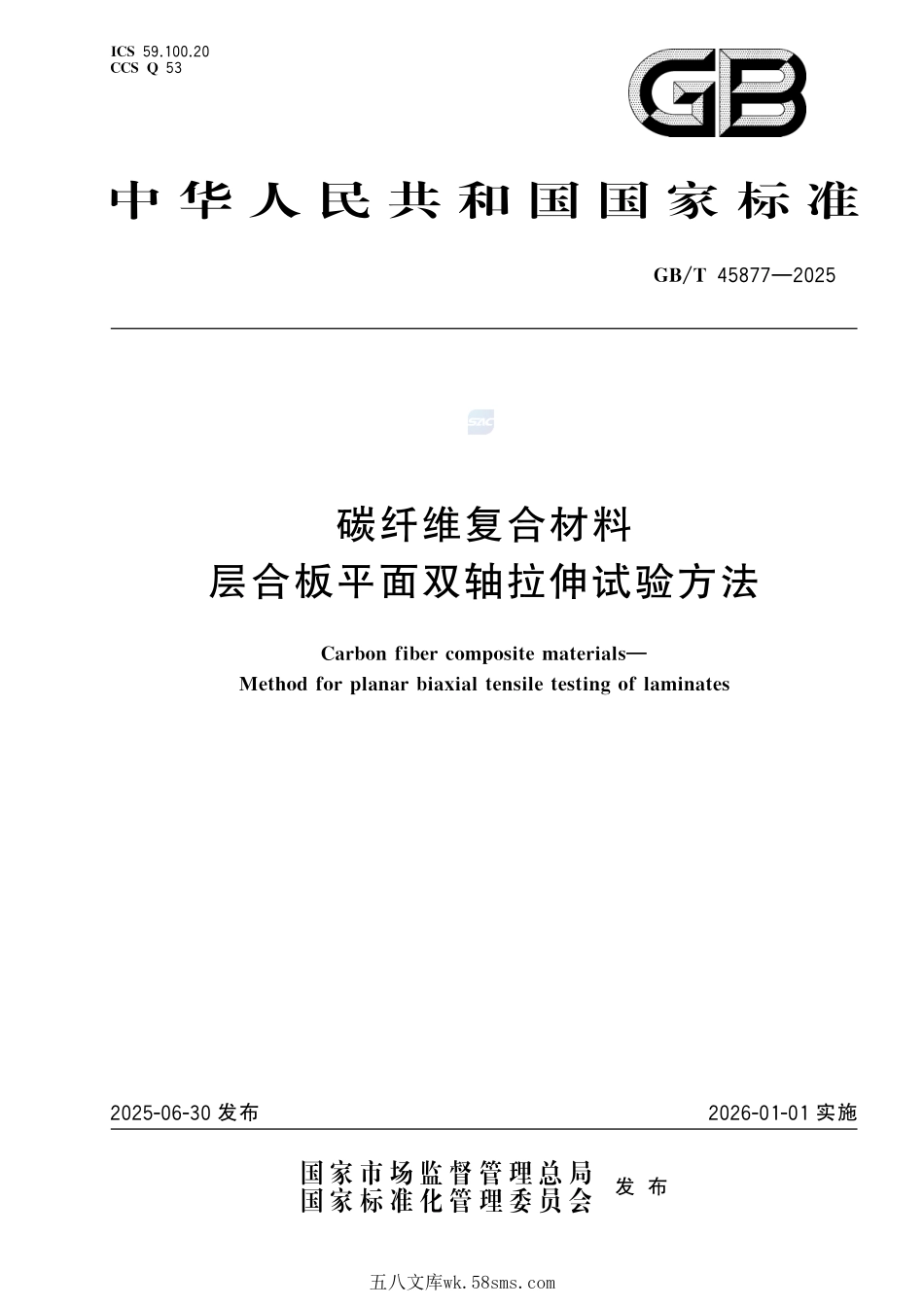 碳纤维复合材料 层合板平面双轴拉伸试验方法GBT+45877-2025.pdf_第1页