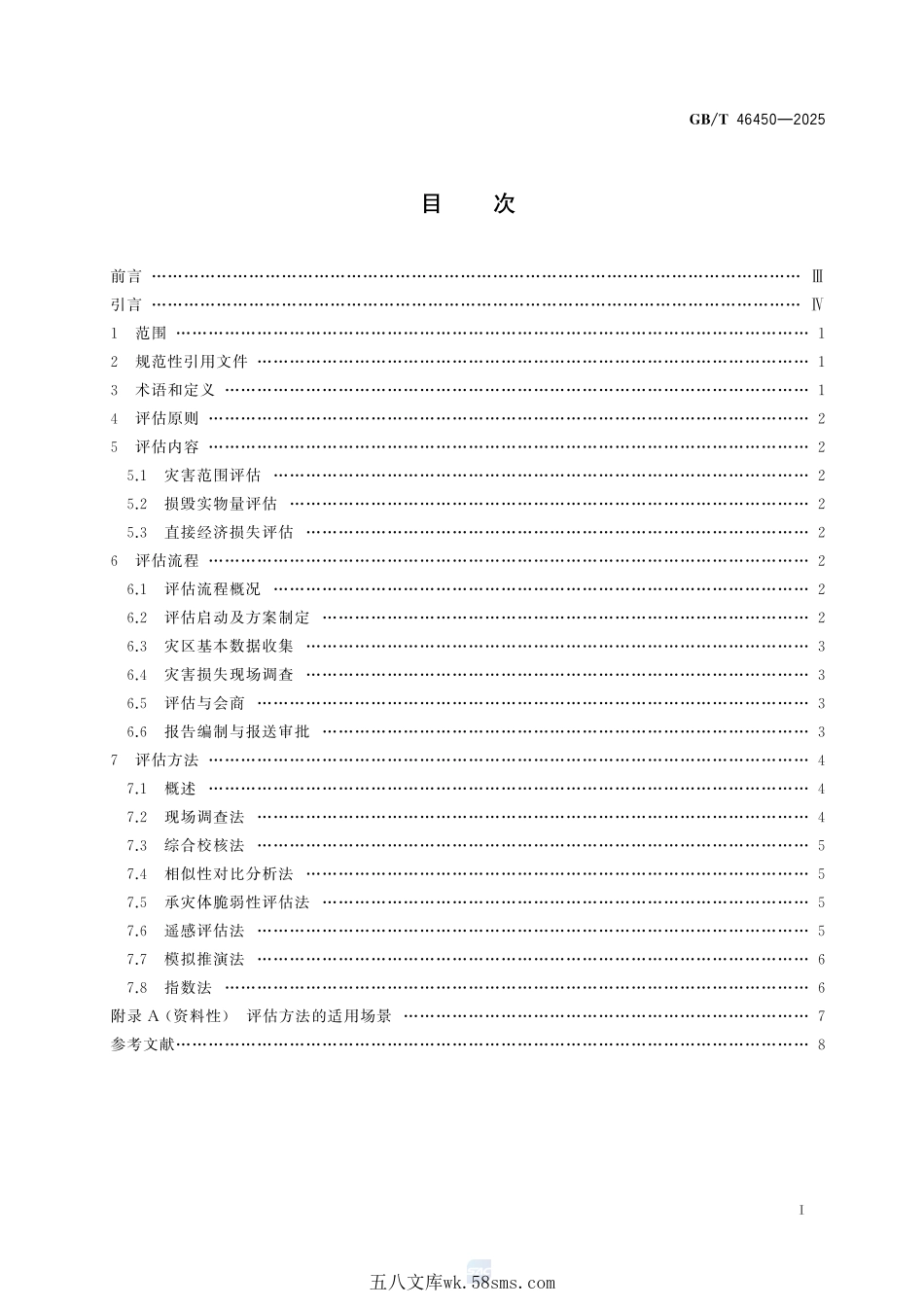 特别重大自然灾害损失综合评估导则GBT+46450-2025.pdf_第3页