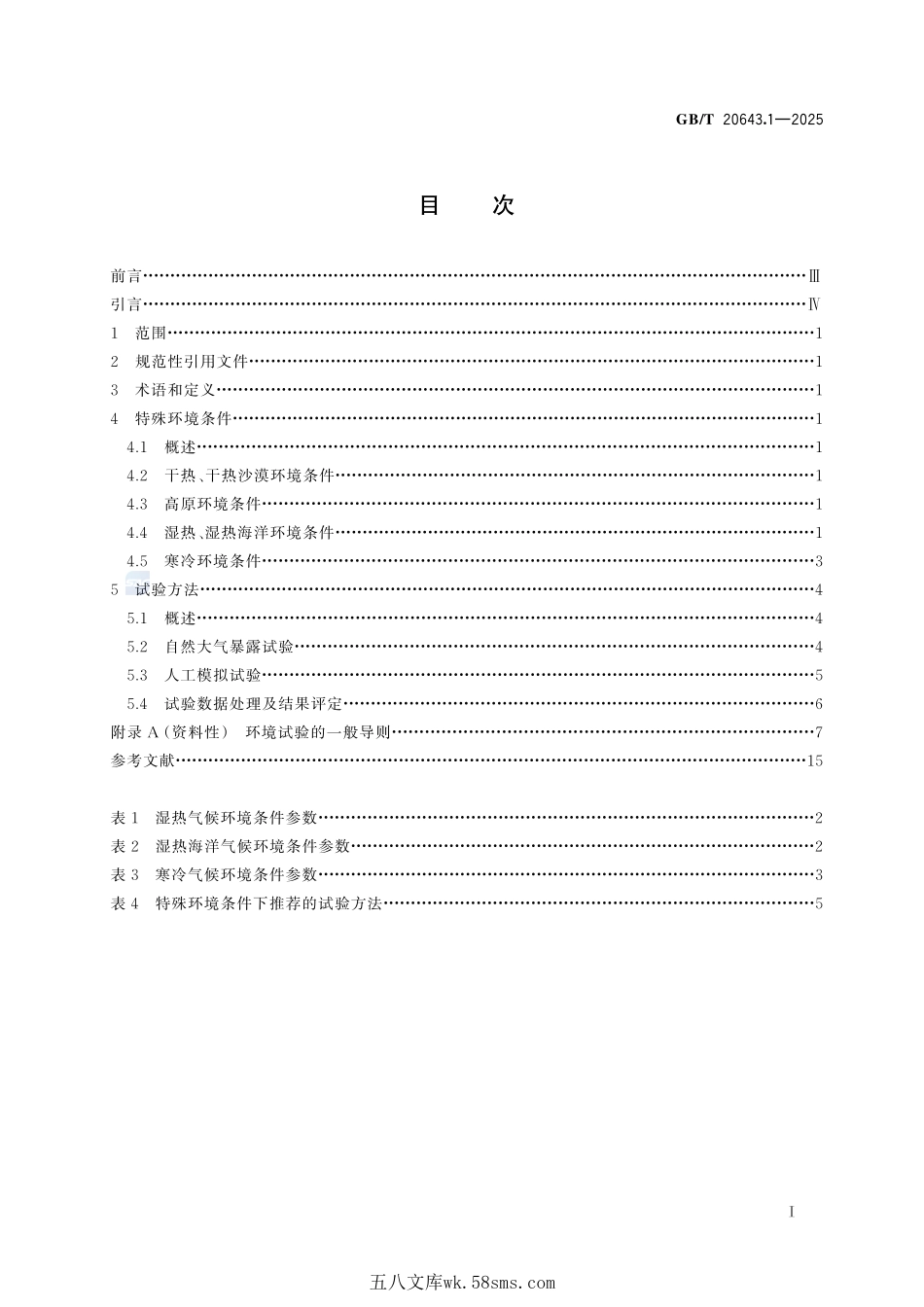 特殊环境条件 环境试验方法 第1部分:总则GBT+20643.1-2025.pdf_第3页