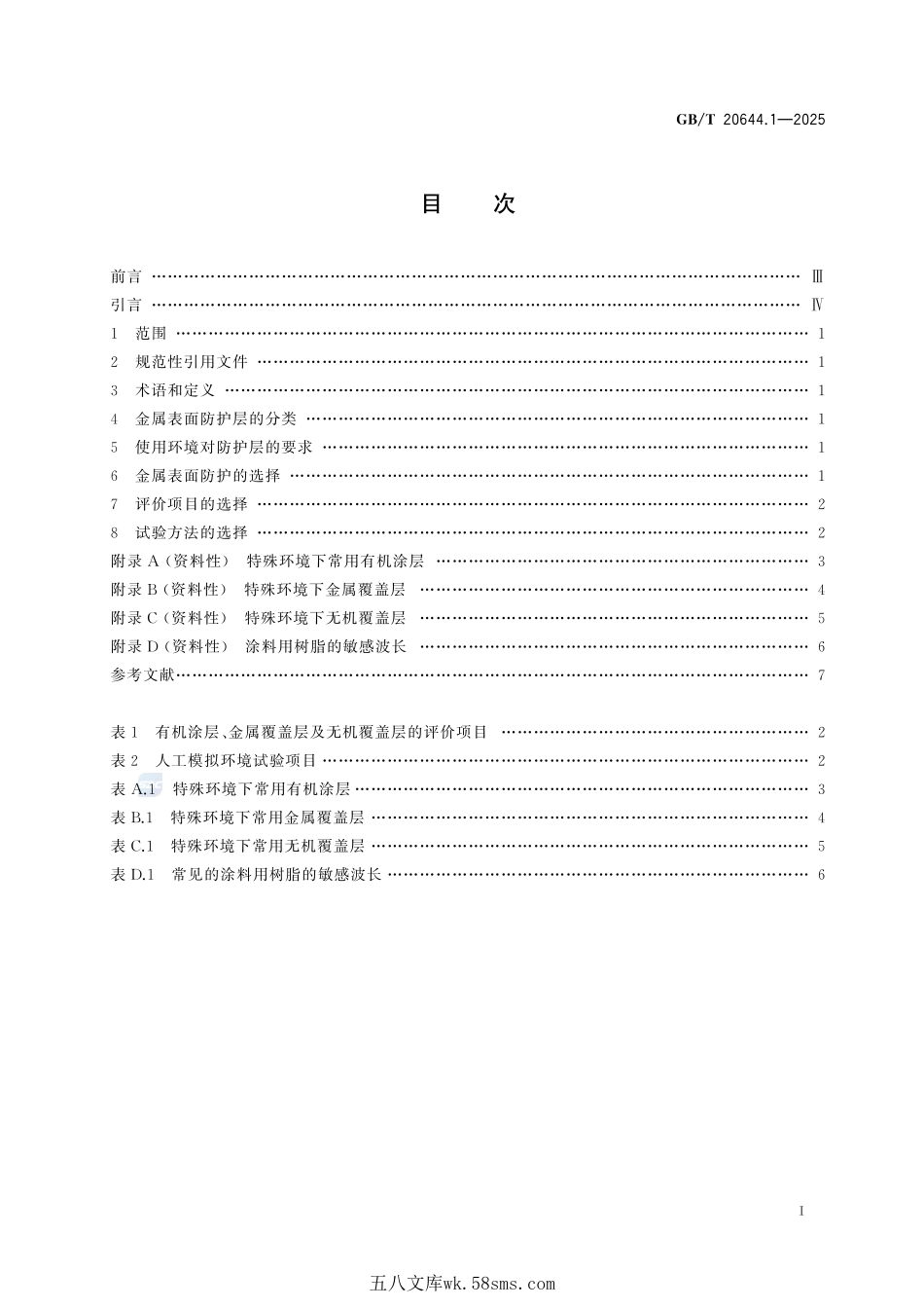 特殊环境条件 选用导则 第1部分:金属表面防护GBT+20644.1-2025.pdf_第3页