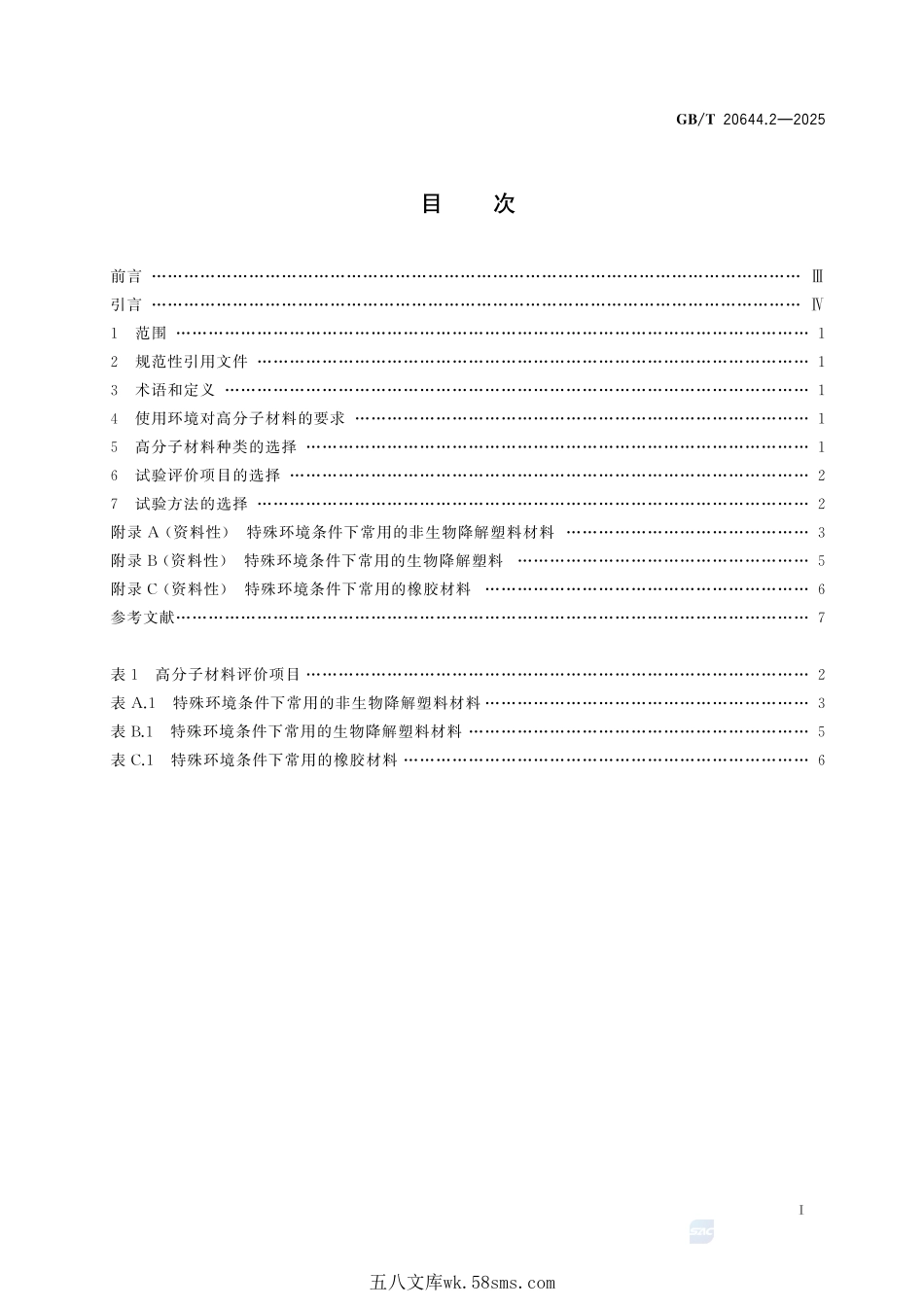 特殊环境条件 选用导则 第2部分:高分子材料GBT+20644.2-2025.pdf_第3页