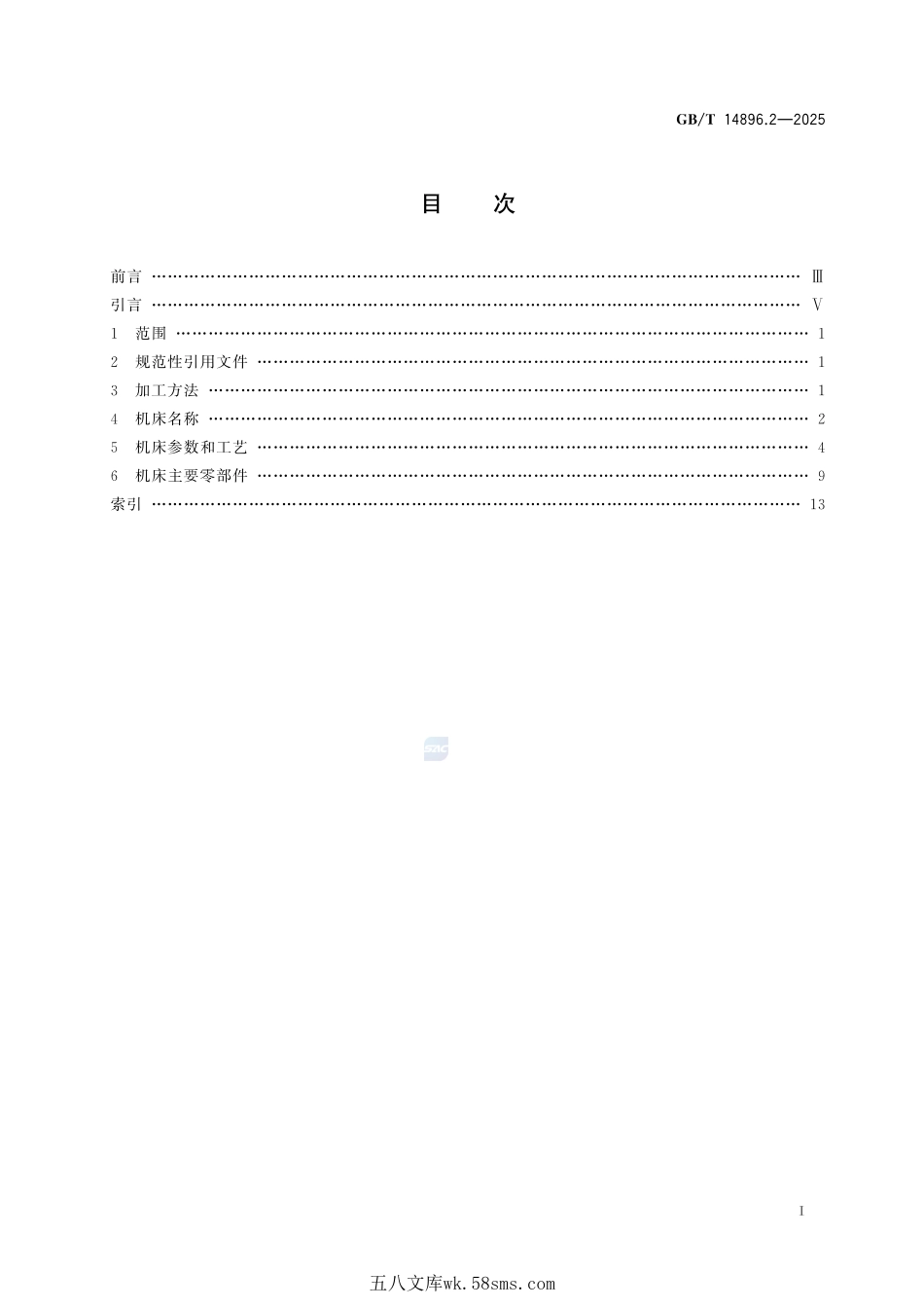特种加工机床 术语 第2部分:电火花加工机床GBT+14896.2-2025.pdf_第3页