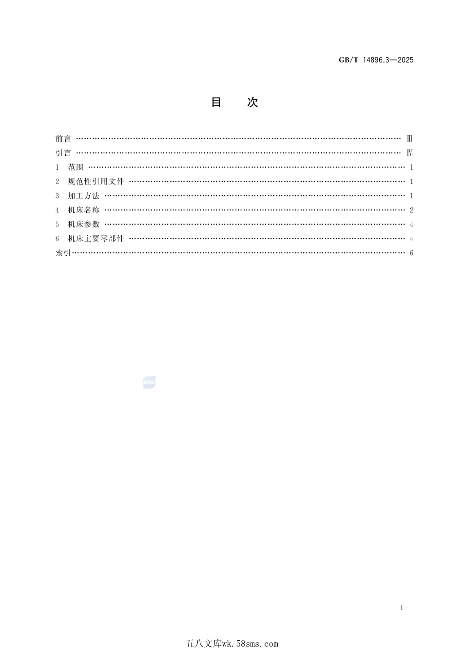 特种加工机床 术语 第3部分：电解加工机床GBT+14896.3-2025.pdf_第3页