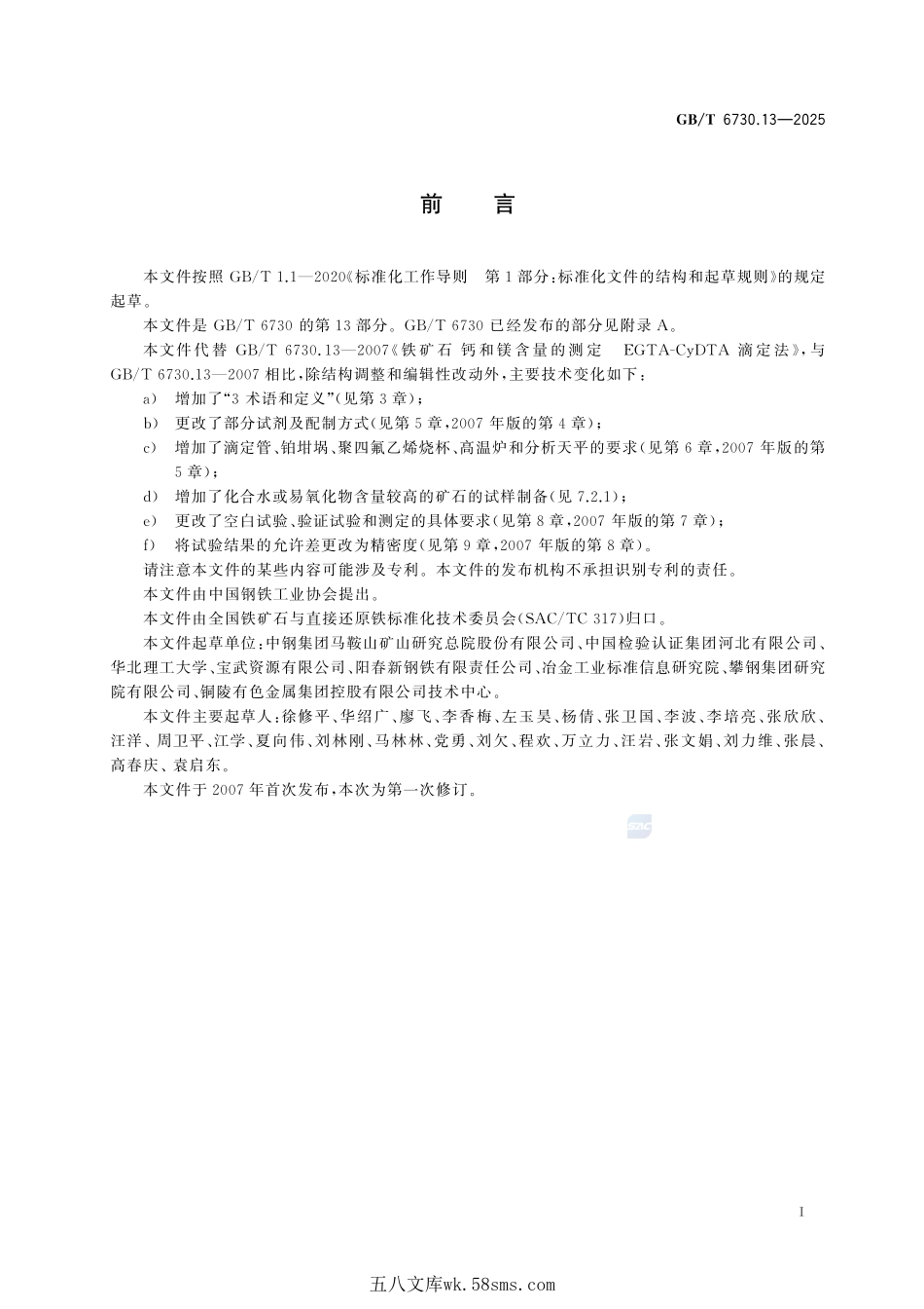 铁矿石 钙和镁含量的测定 EGTA-CyDTA滴定法GBT+6730.13-2025.pdf_第3页