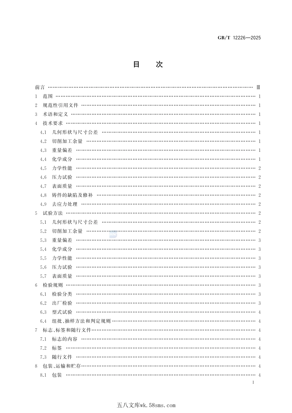 通用阀门 灰铸铁件技术规范GBT+12226-2025.pdf_第3页