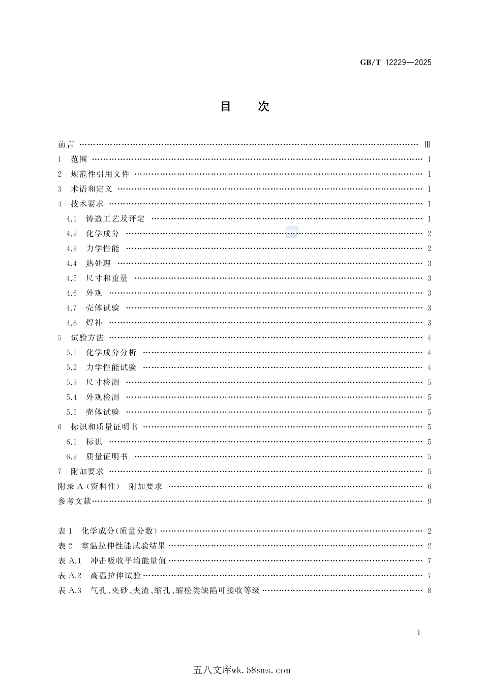 通用阀门 素钢铸件技术规范GBT+12229-2025.pdf_第3页