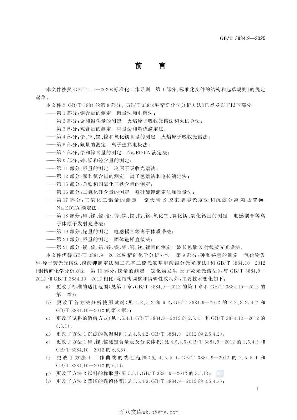 铜精矿化学分析方法  第9部分：砷、锑和铋含量的测定GBT+3884.9-2025.pdf_第3页