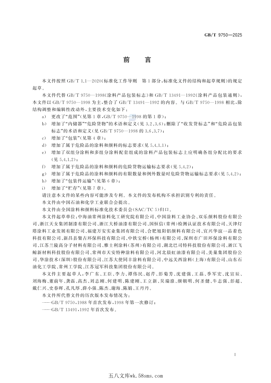 涂料和颜料产品包装、标志、运输和贮存通则GBT+9750-2025.pdf_第3页