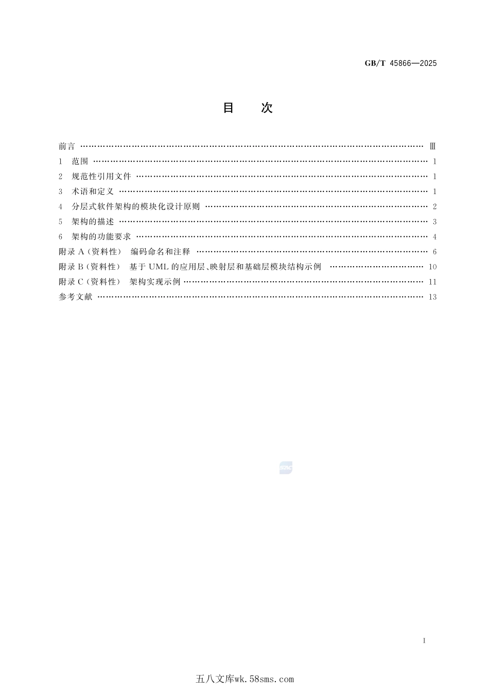 土方机械 机器控制系统分层式软件架构 通用要求GBT+45866-2025.pdf_第3页