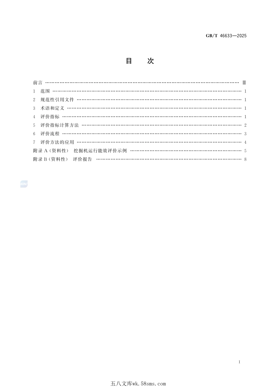 土方机械 挖掘机运行能效评价方法GBT+46633-2025.pdf_第3页