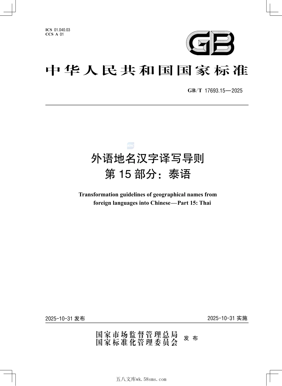 外语地名汉字译写导则 第15部分:泰语GBT+17693.15-2025.pdf_第1页