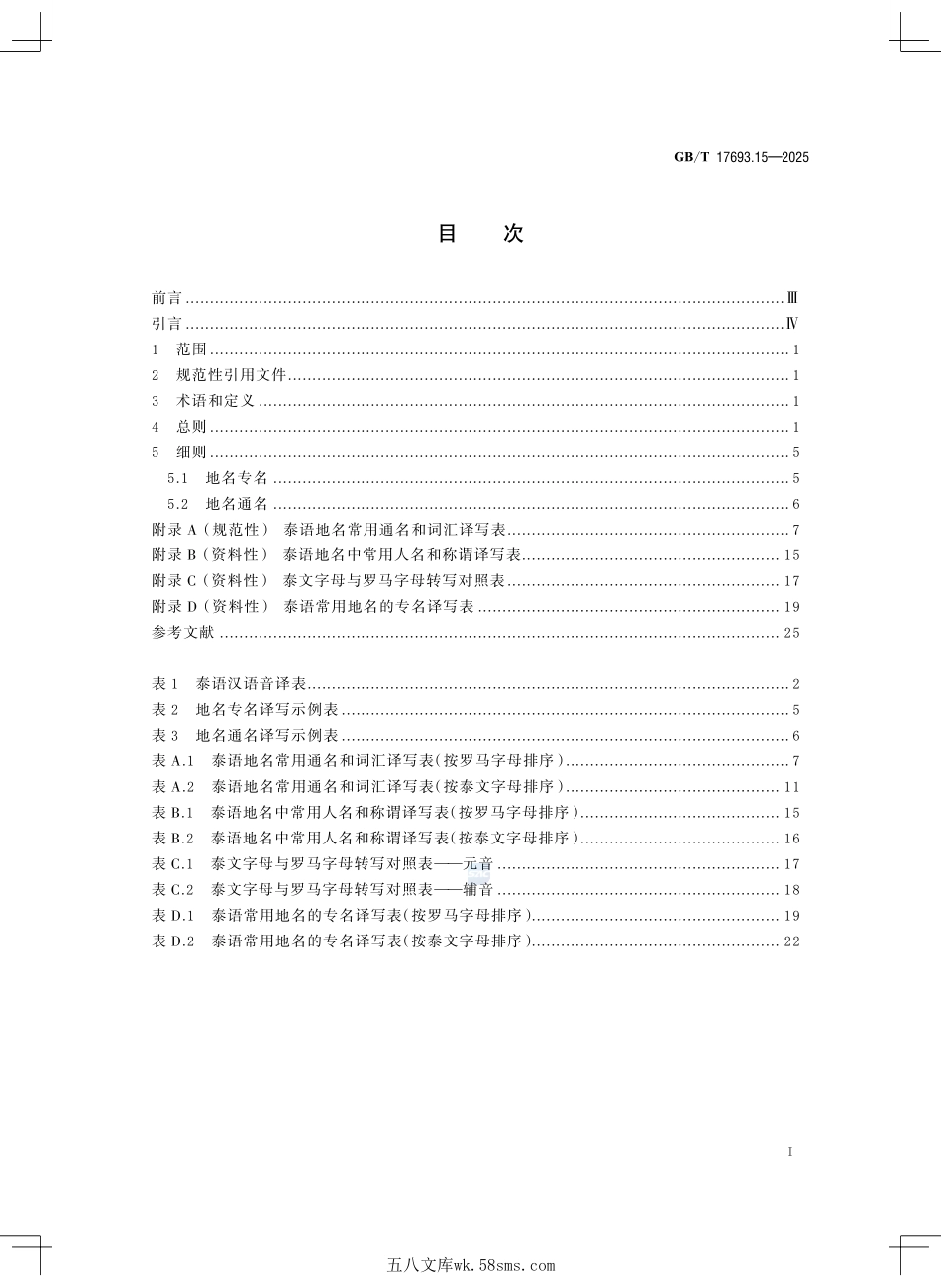 外语地名汉字译写导则 第15部分:泰语GBT+17693.15-2025.pdf_第3页