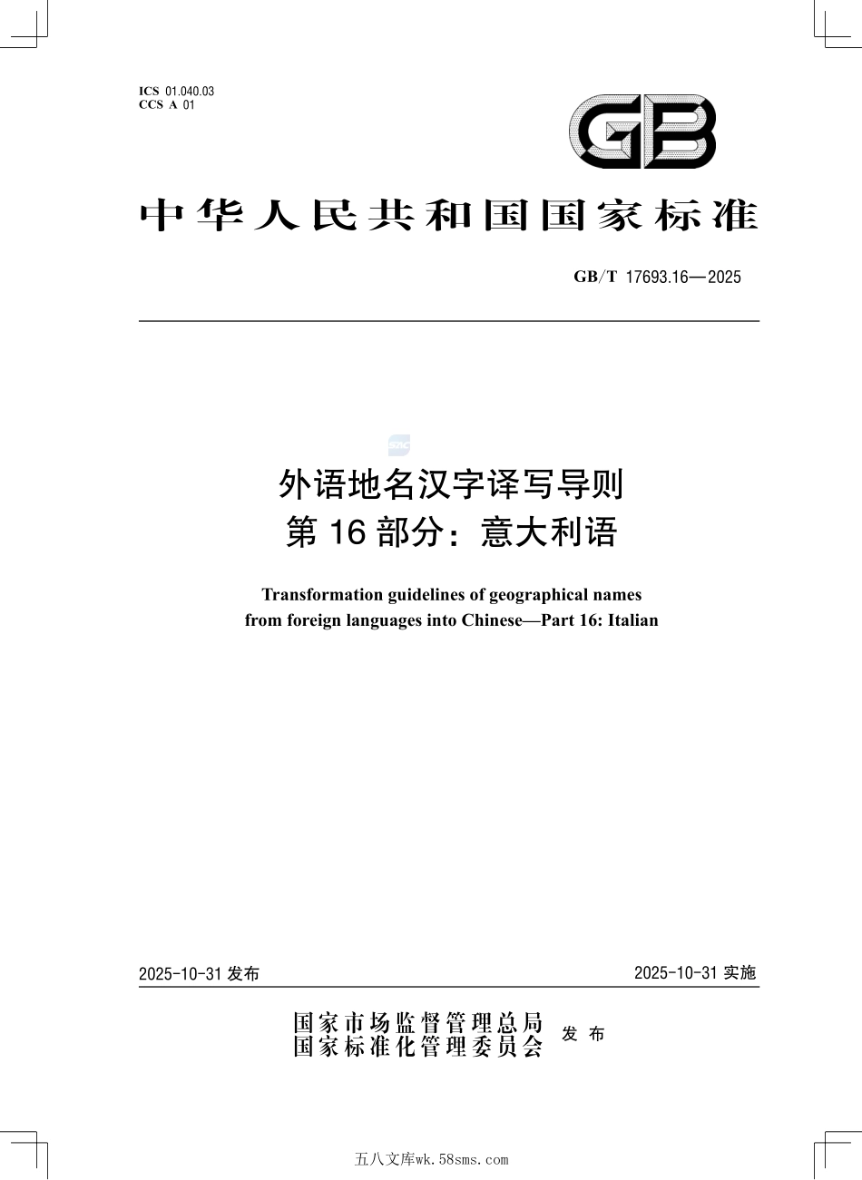 外语地名汉字译写导则 第16部分:意大利语GBT+17693.16-2025.pdf_第1页