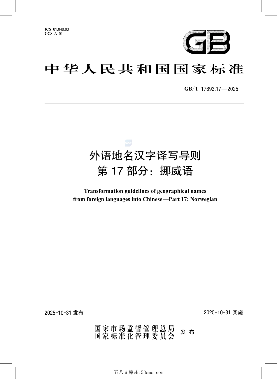 外语地名汉字译写导则 第17部分：挪威语GBT+17693.17-2025.pdf_第1页