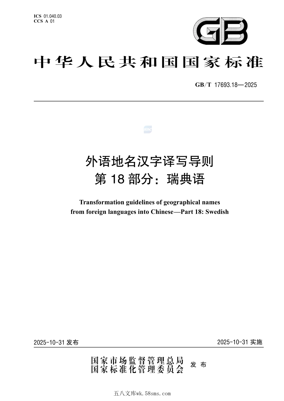 外语地名汉字译写导则 第18部分：瑞典语GBT+17693.18-2025.pdf_第1页