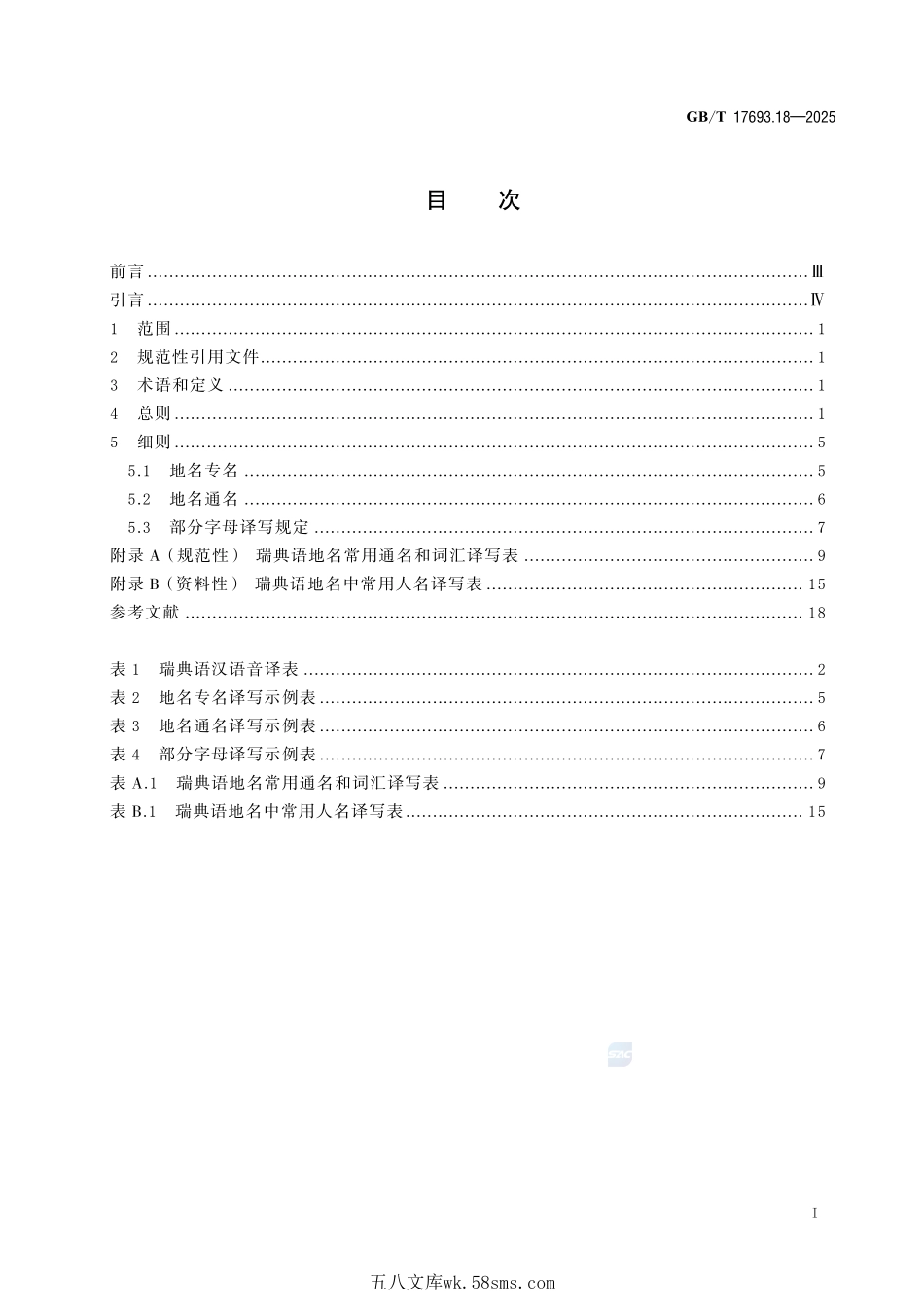 外语地名汉字译写导则 第18部分：瑞典语GBT+17693.18-2025.pdf_第3页