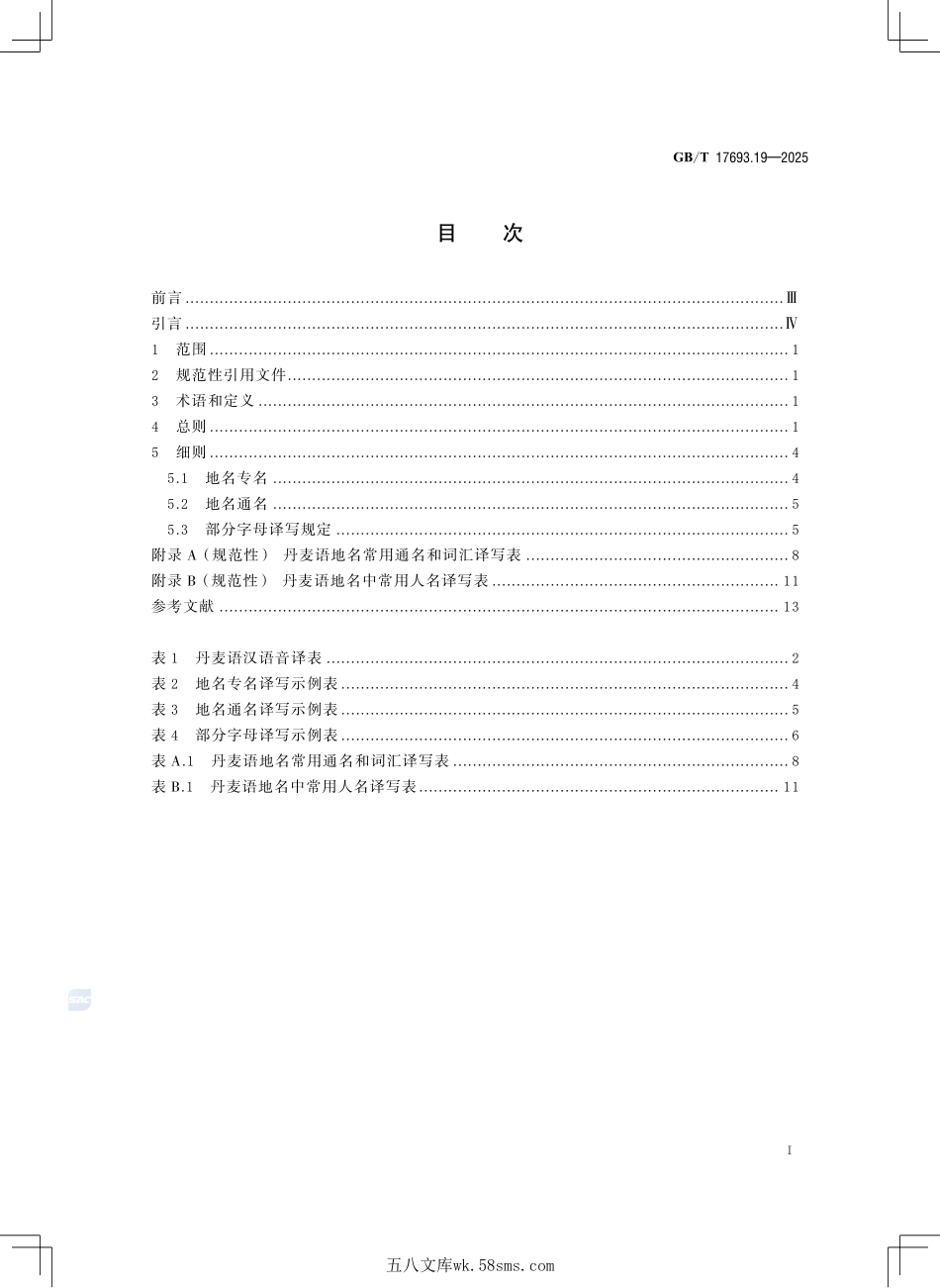 外语地名汉字译写导则 第19部分:丹麦语GBT+17693.19-2025.pdf_第3页