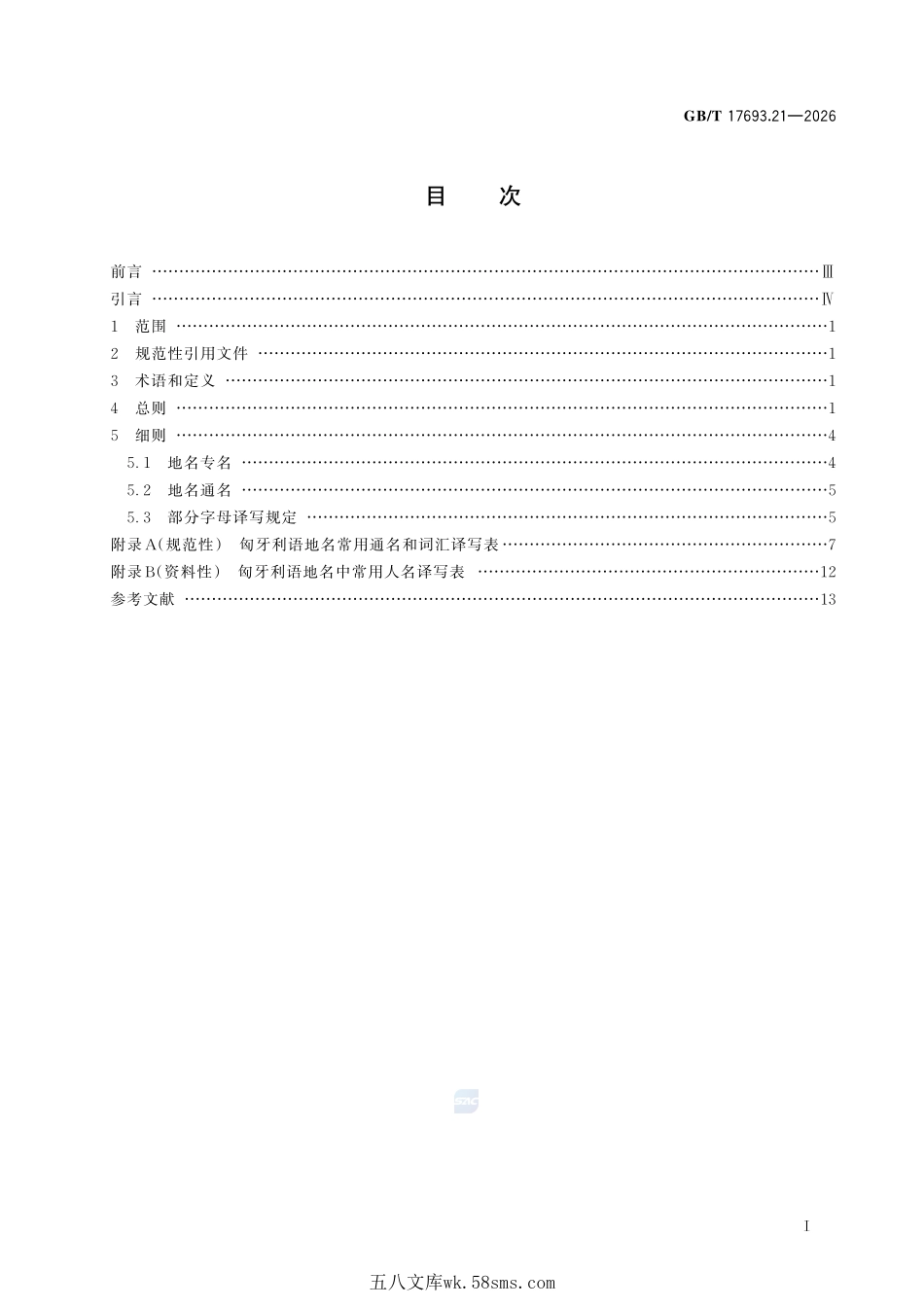 外语地名汉字译写导则 第21部分:匈牙利语GBT+17693.21-2026.pdf_第3页