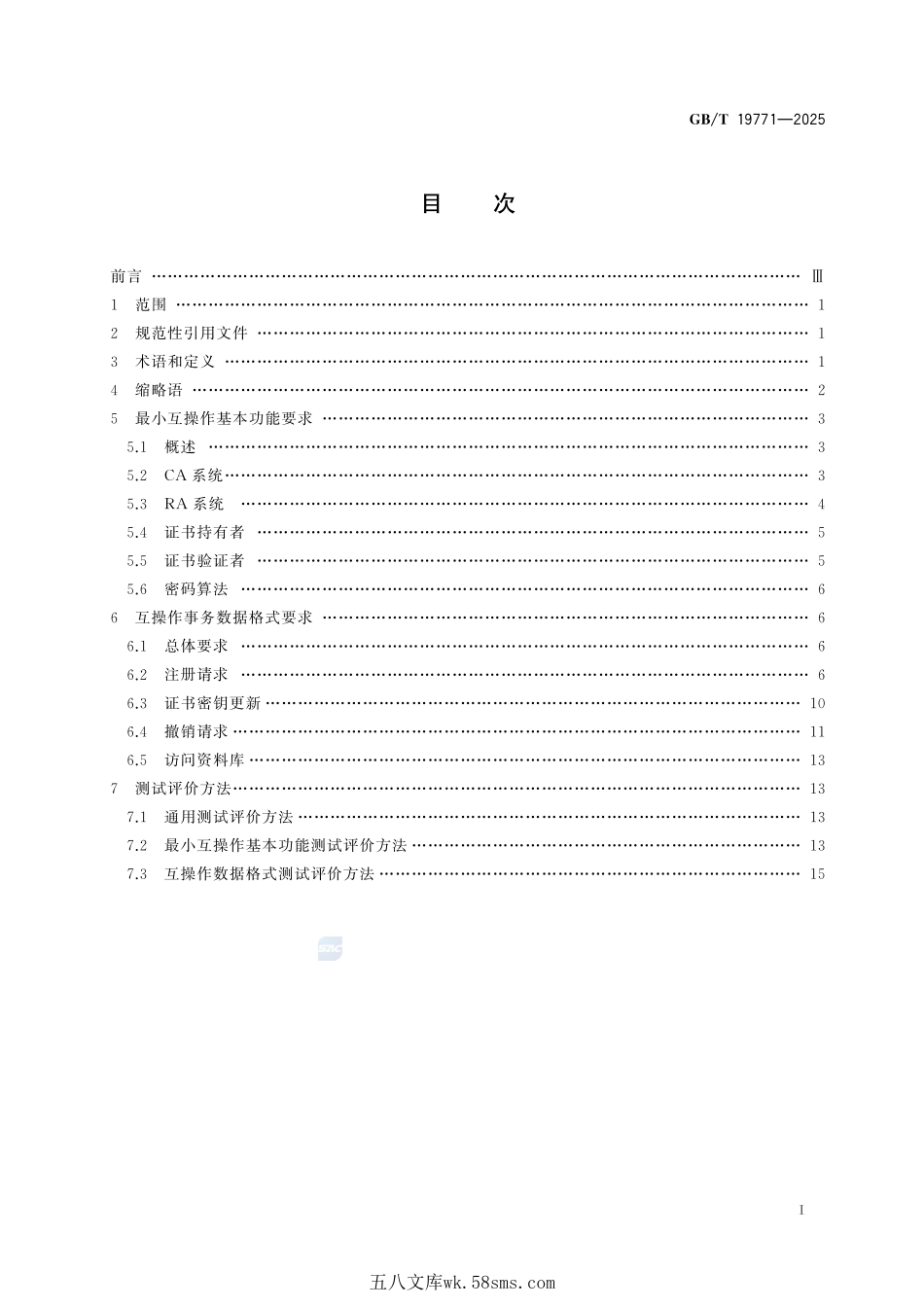 网络安全技术 公钥基础设施 PKI组件最小互操作规范GBT+19771-2025.pdf_第3页