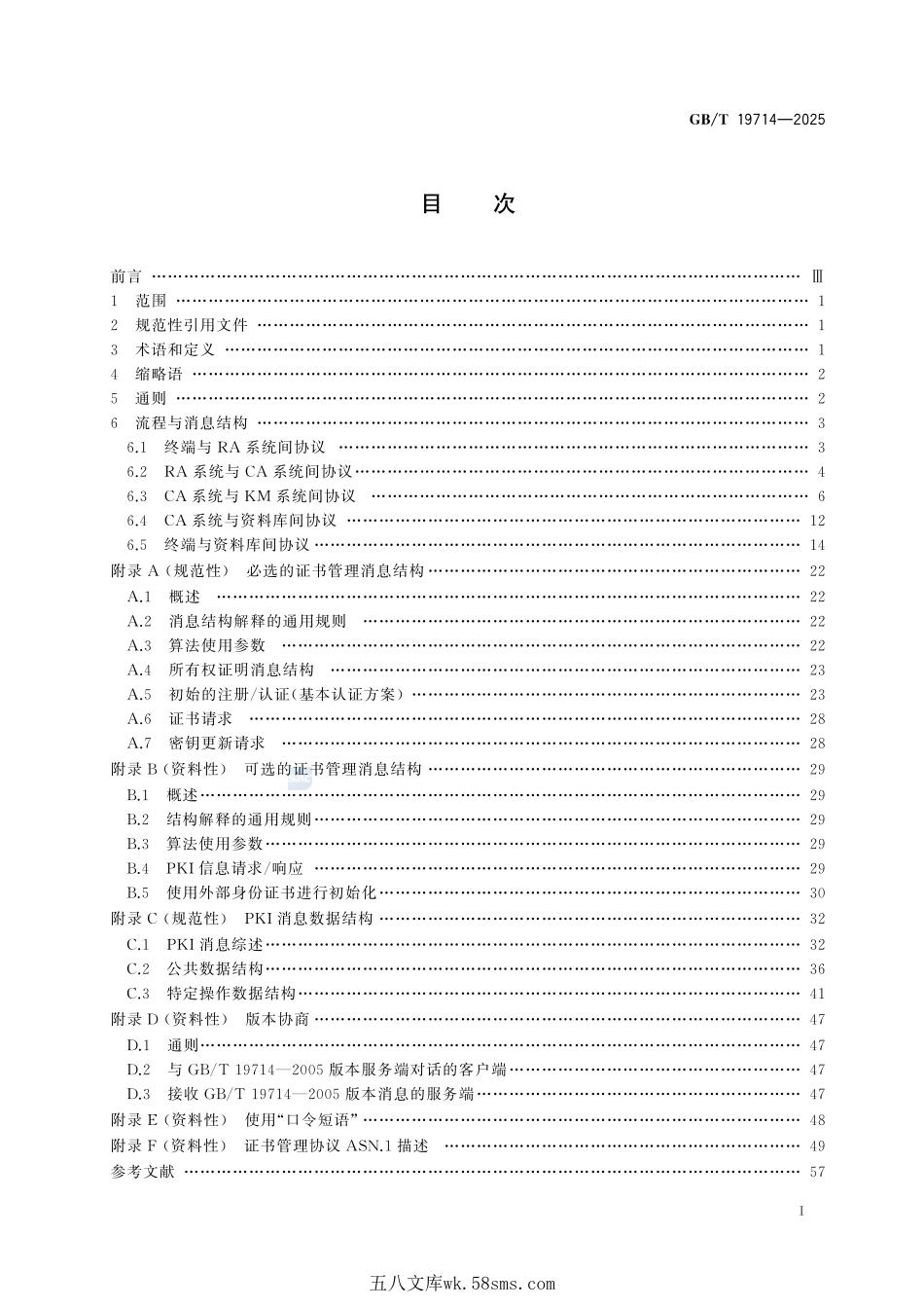 网络安全技术 公钥基础设施 证书管理协议GBT+19714-2025.pdf_第3页